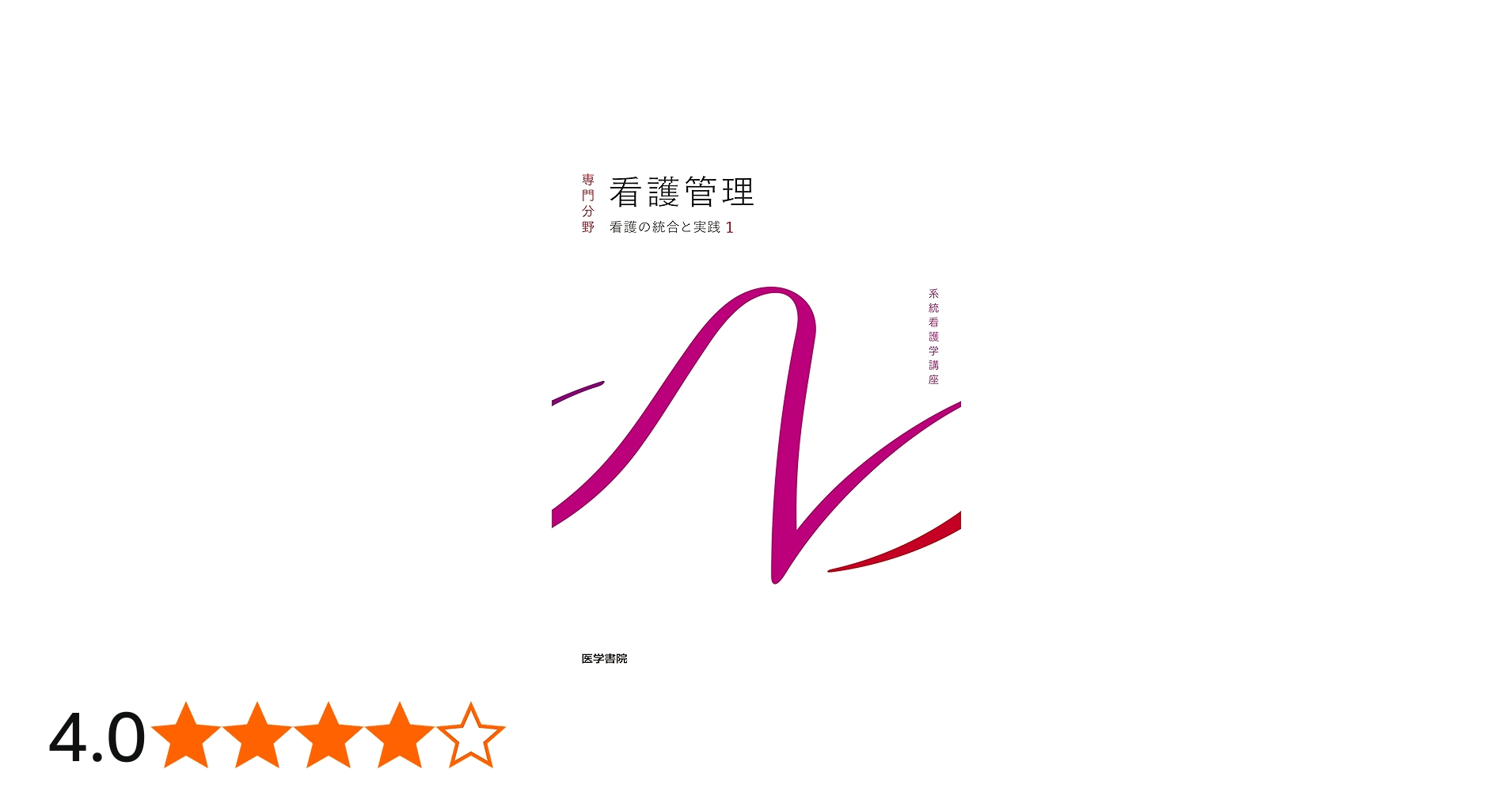 看護の統合と実践[1] 看護管理 第10版 (系統看護学講座統合分野) | 上