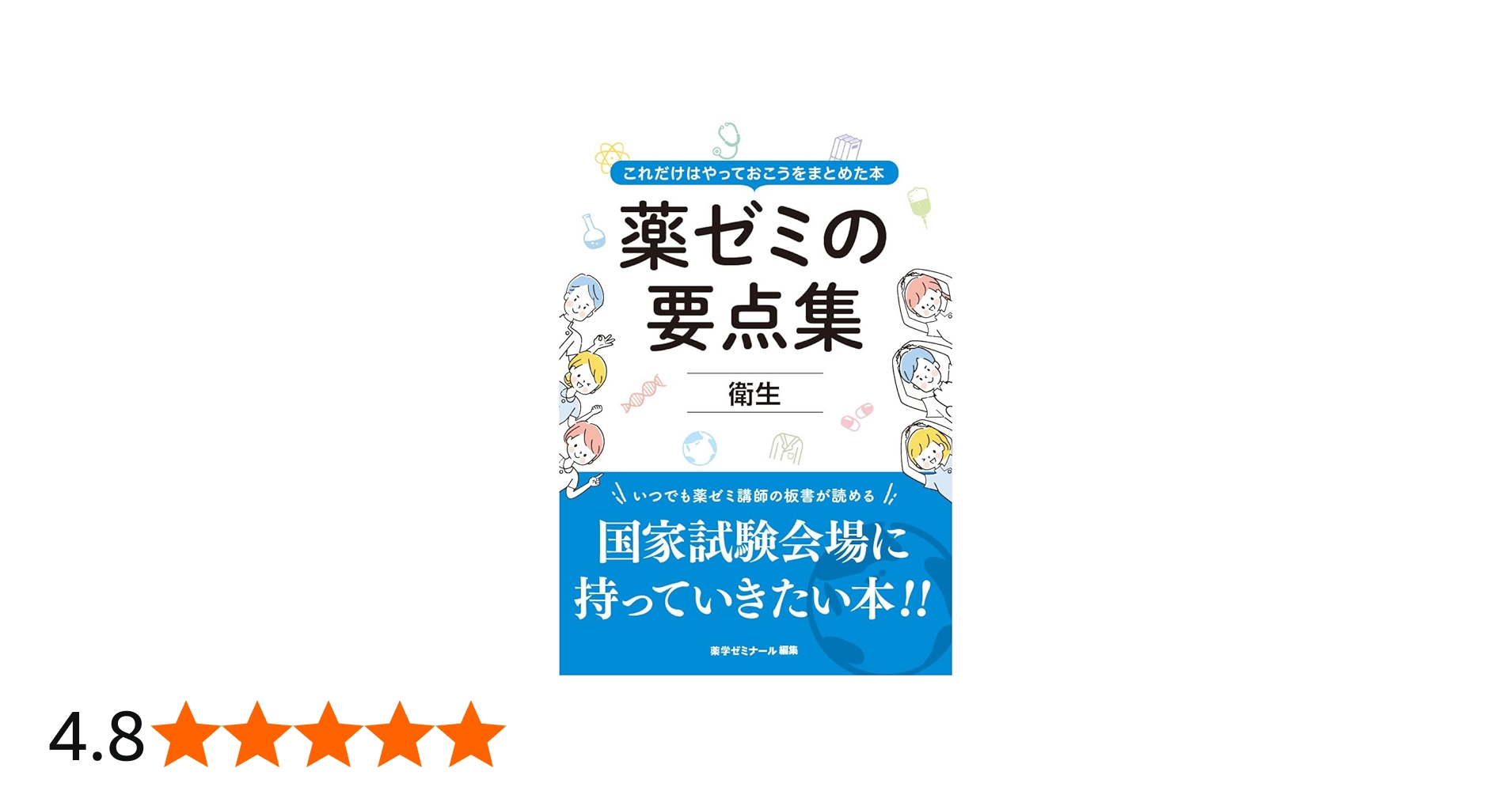 薬ゼミの要点集 衛生（薬剤師国家試験対策参考書） | 薬学ゼミナール