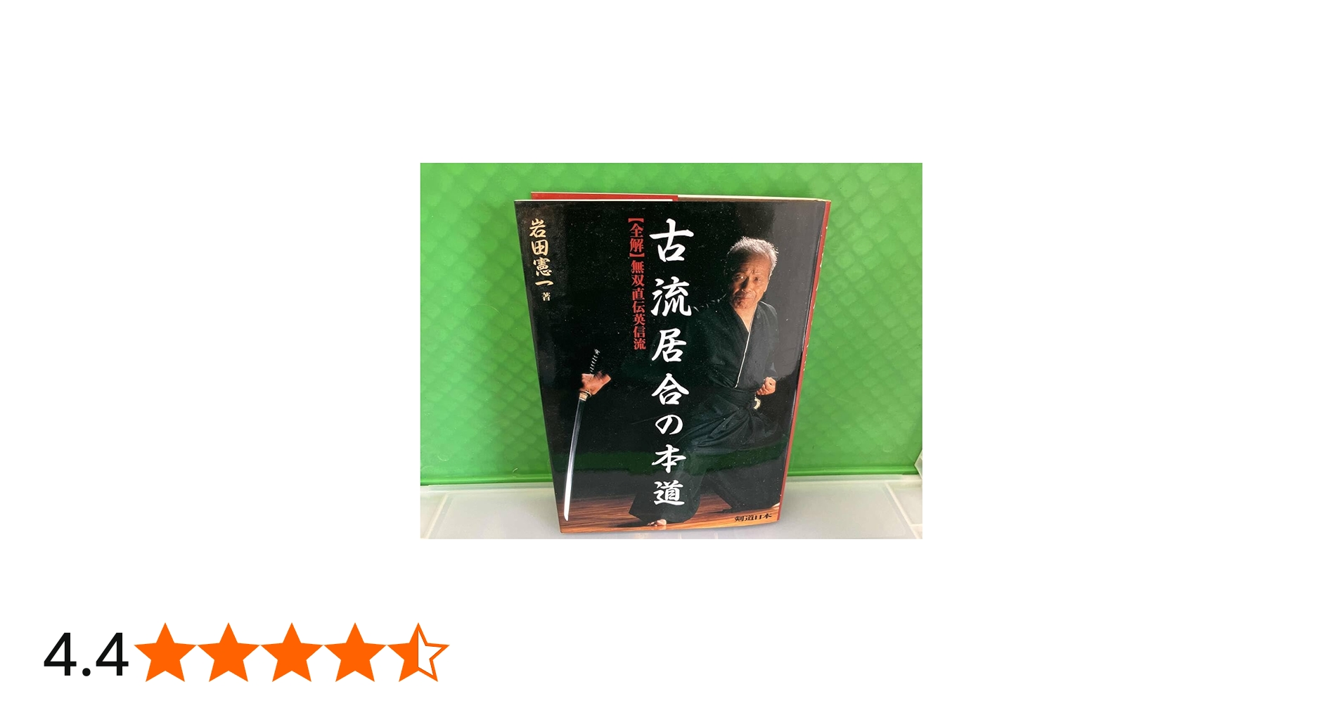 古流居合の本道 全解・無双直伝英信流 (剣道日本) | 憲一, 岩田 |本
