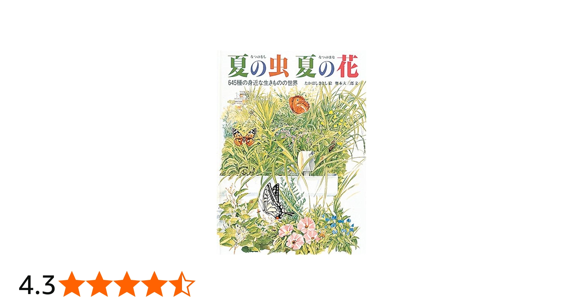 夏の虫 夏の花 645種の身近な生きものの世界 (福音館の科学シリーズ