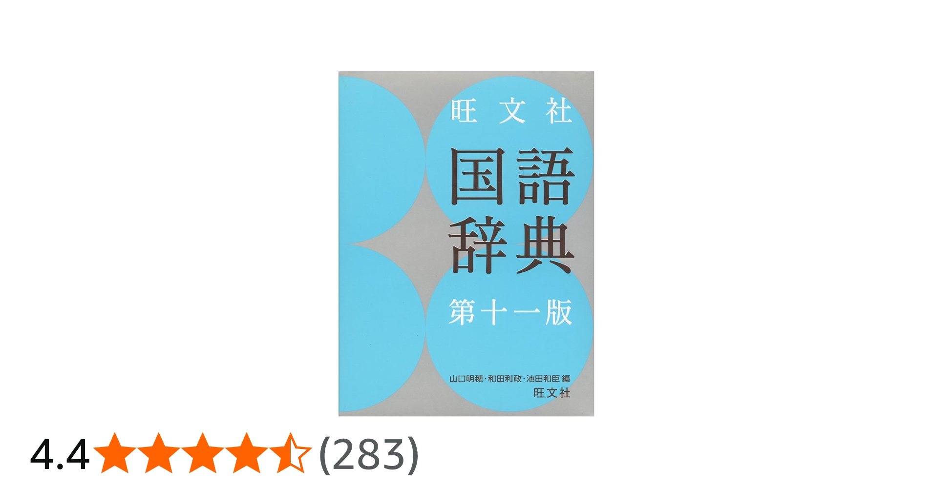 旺文社国語辞典 第十一版 | 山口 明穂, 和田 利政, 池田 和臣 |本