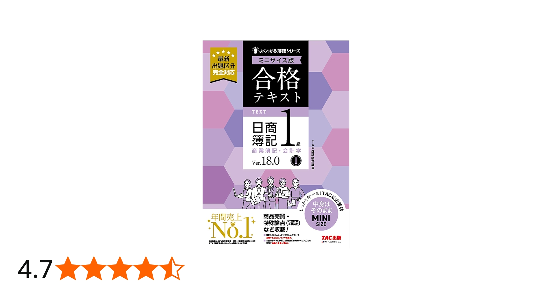 合格テキスト 日商簿記1級 商業簿記・会計学Ⅰ Ver．18.0 ミニ
