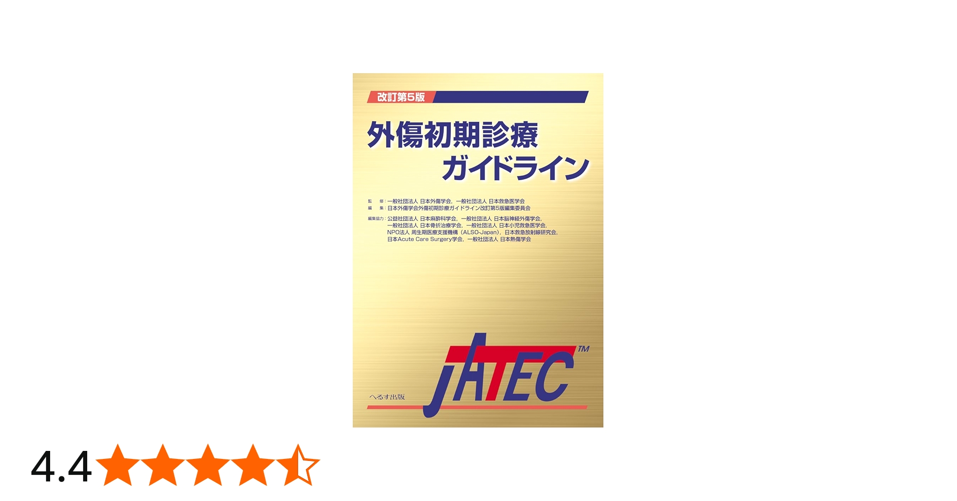外傷初期診療ガイドラインJATEC Amazon.co.jp: 外傷初期診療
