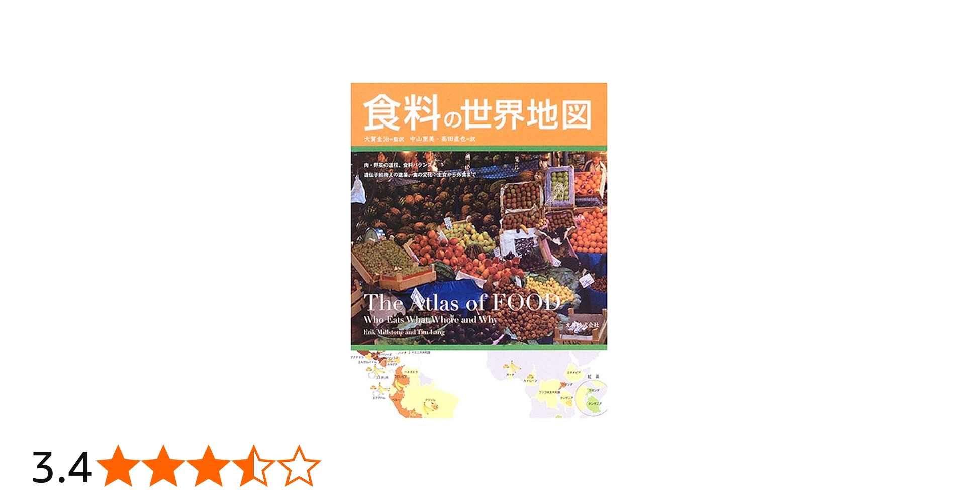 Amazon.co.jp: 食料の世界地図 : エリック ミルストーン, Millstone