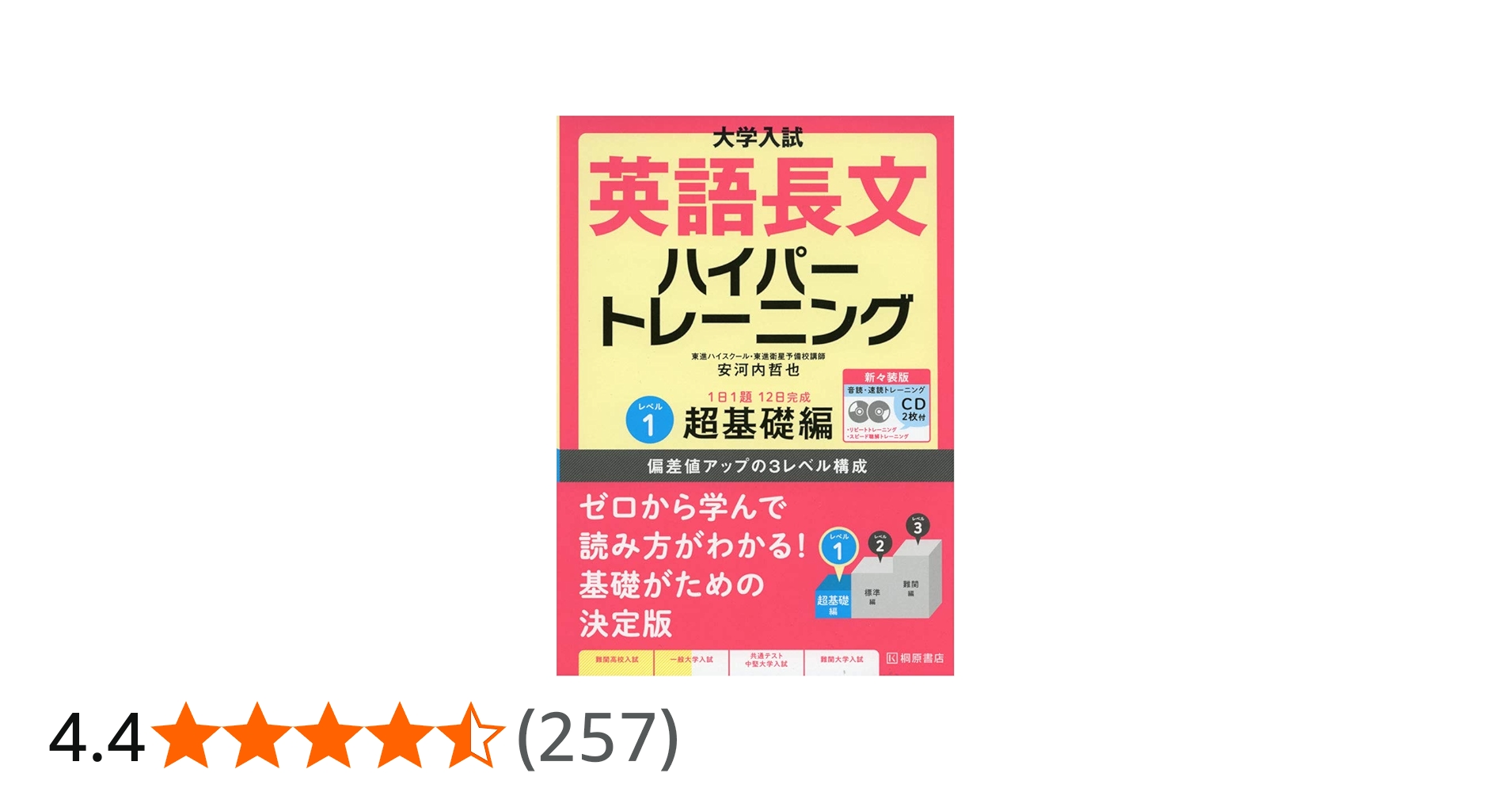 Amazon.co.jp: 大学入試 英語長文ハイパートレーニングレベル1 超基礎