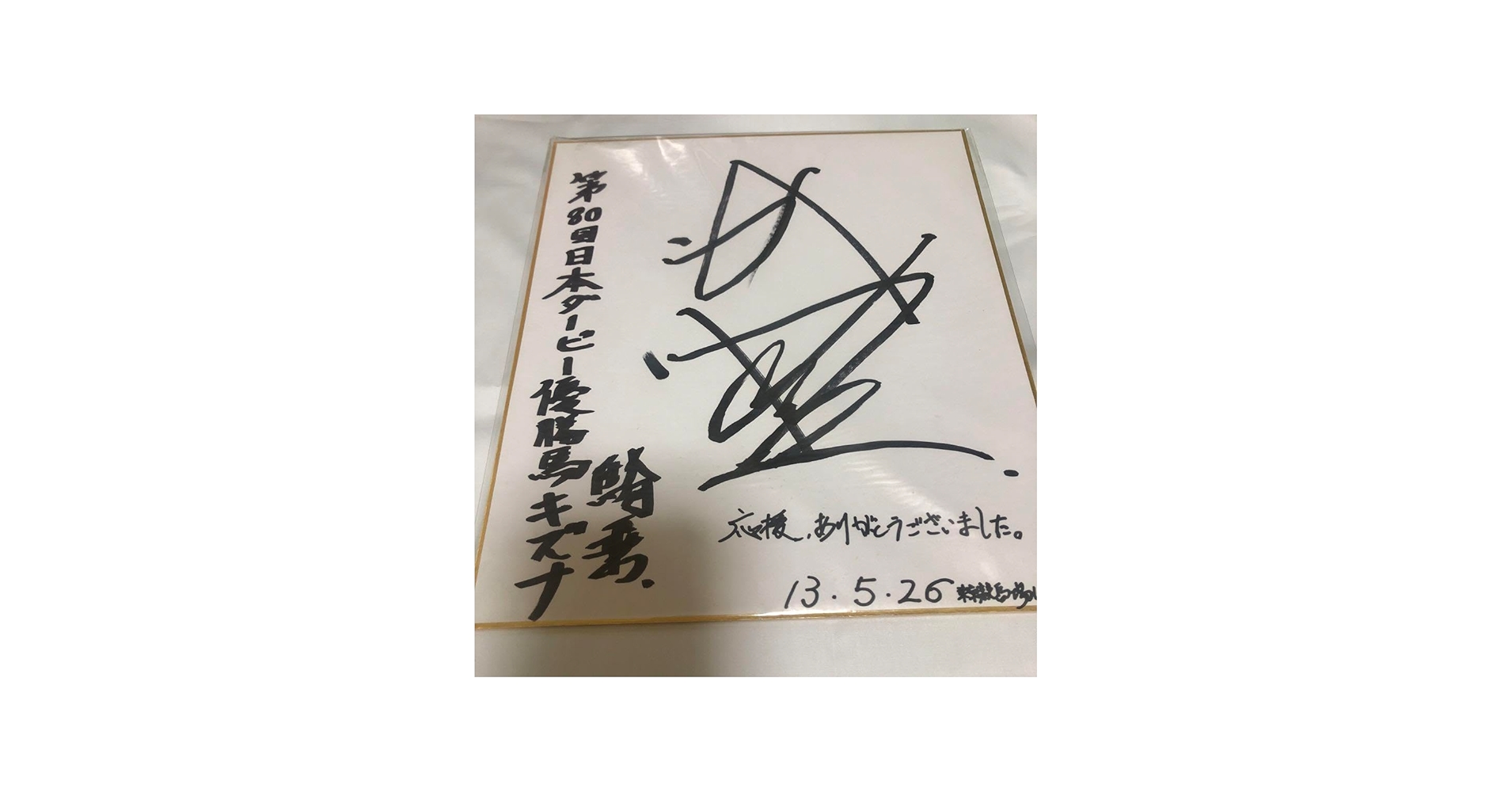 Amazon.co.jp: 第80回日本ダービー キズナ 武豊サイン : 文房具