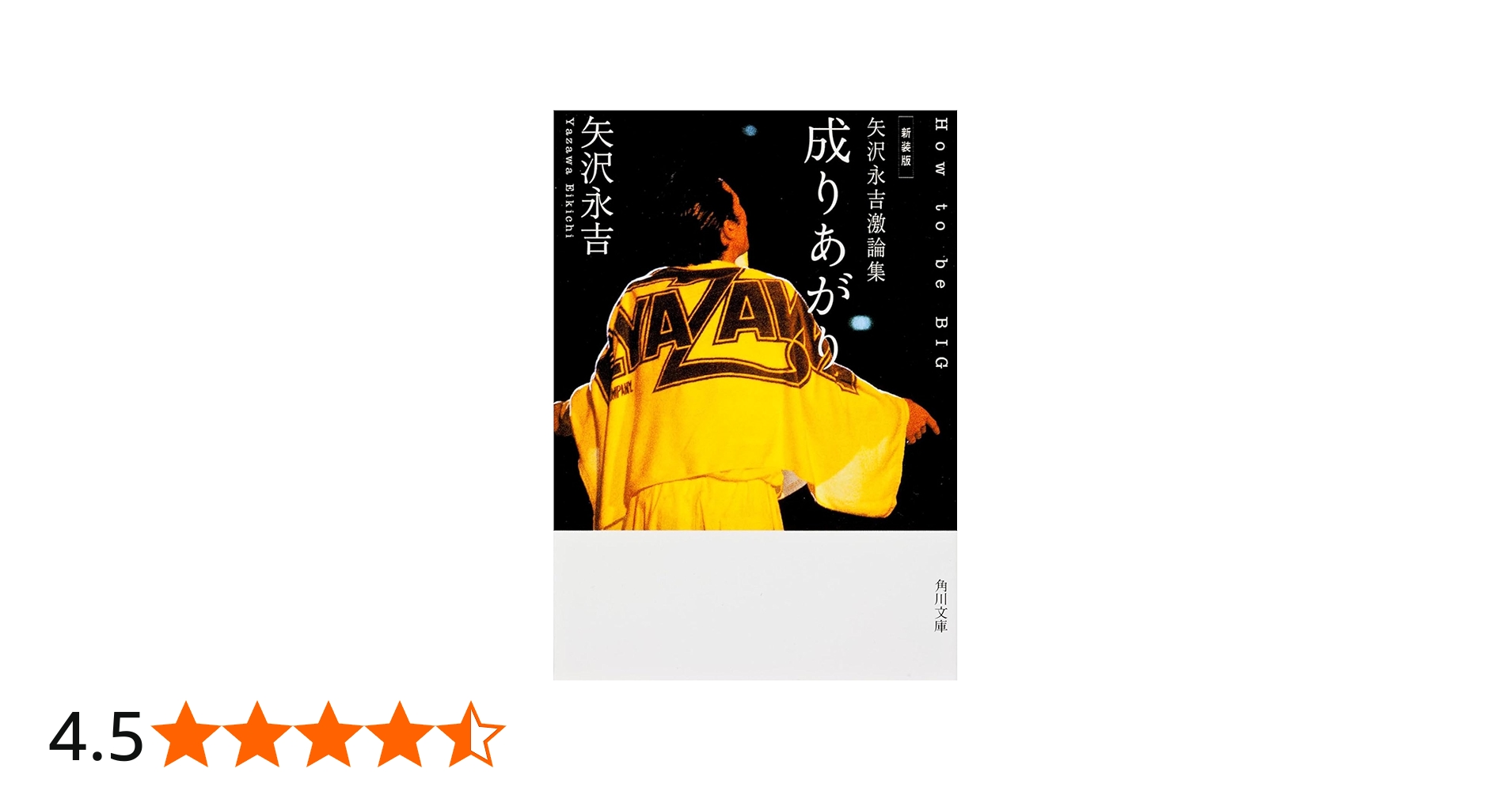 Amazon.co.jp: 新装版 矢沢永吉激論集 成りあがり How to be BIG (角川