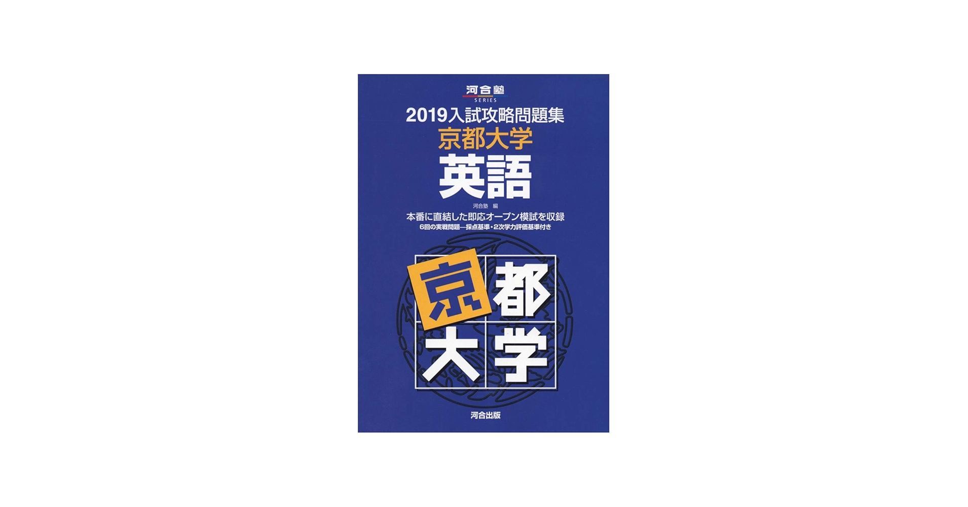 入試攻略問題集京都大学英語 (2019) (河合塾シリーズ) | 河合塾 |本