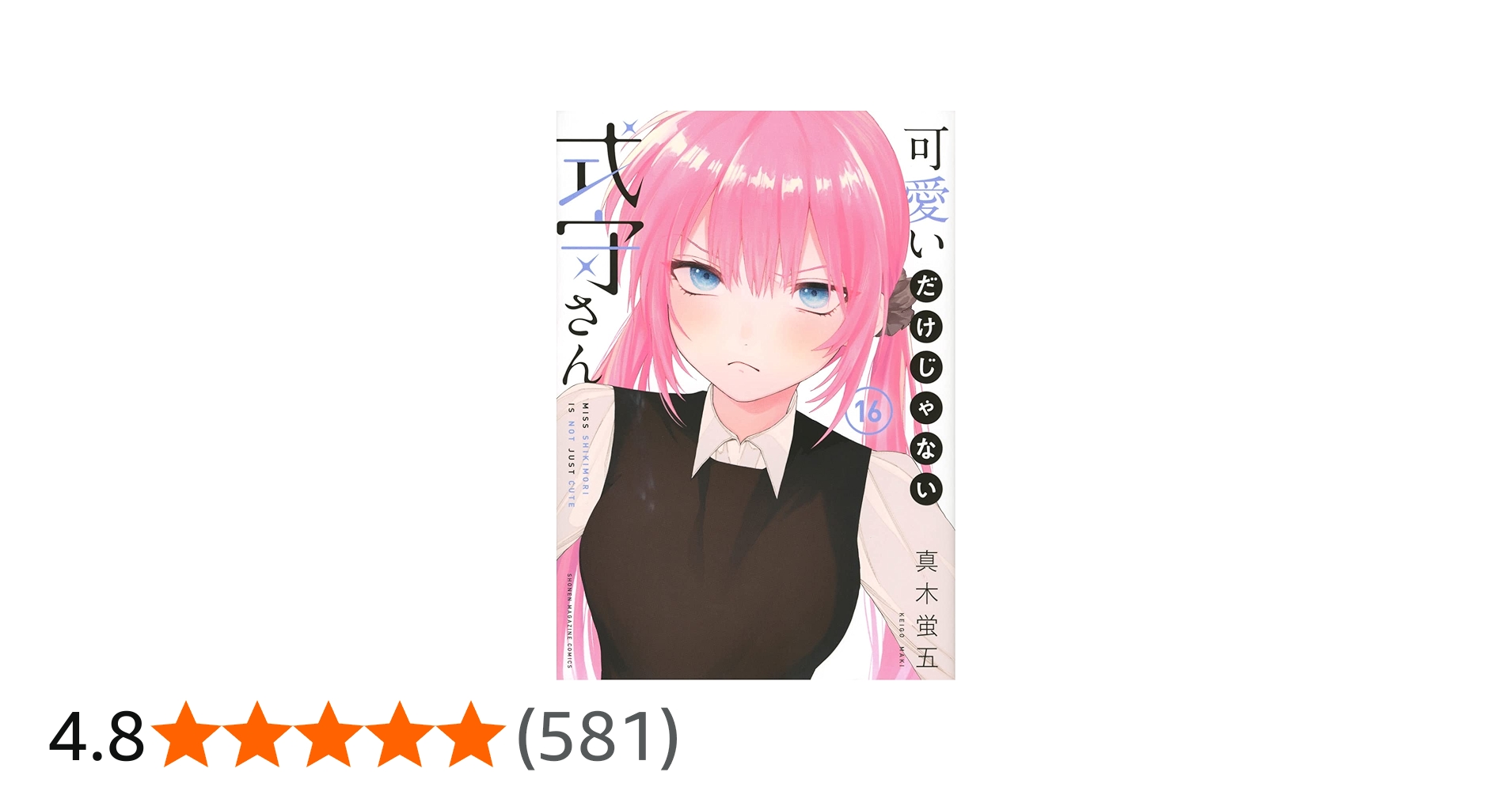 可愛いだけじゃない式守さん(16) (KCデラックス) | 真木 蛍五 |本
