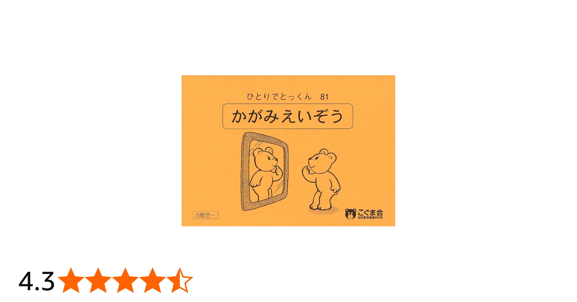 ひとりでとっくん81 鏡映像 | こぐま会 |本 | 通販 | Amazon
