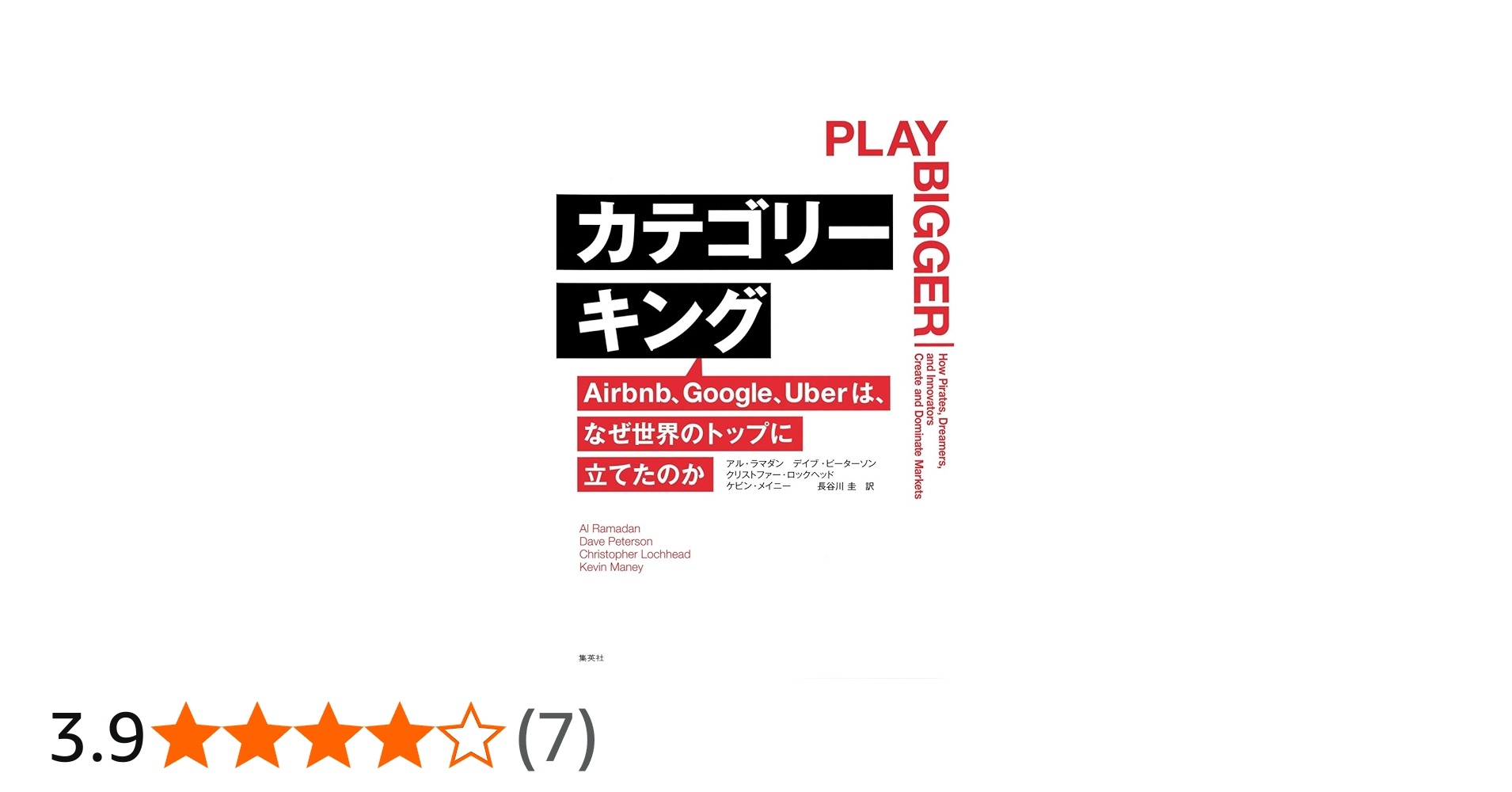 カテゴリーキング Airbnb、Google、Uberは、なぜ世界のトップに立てた