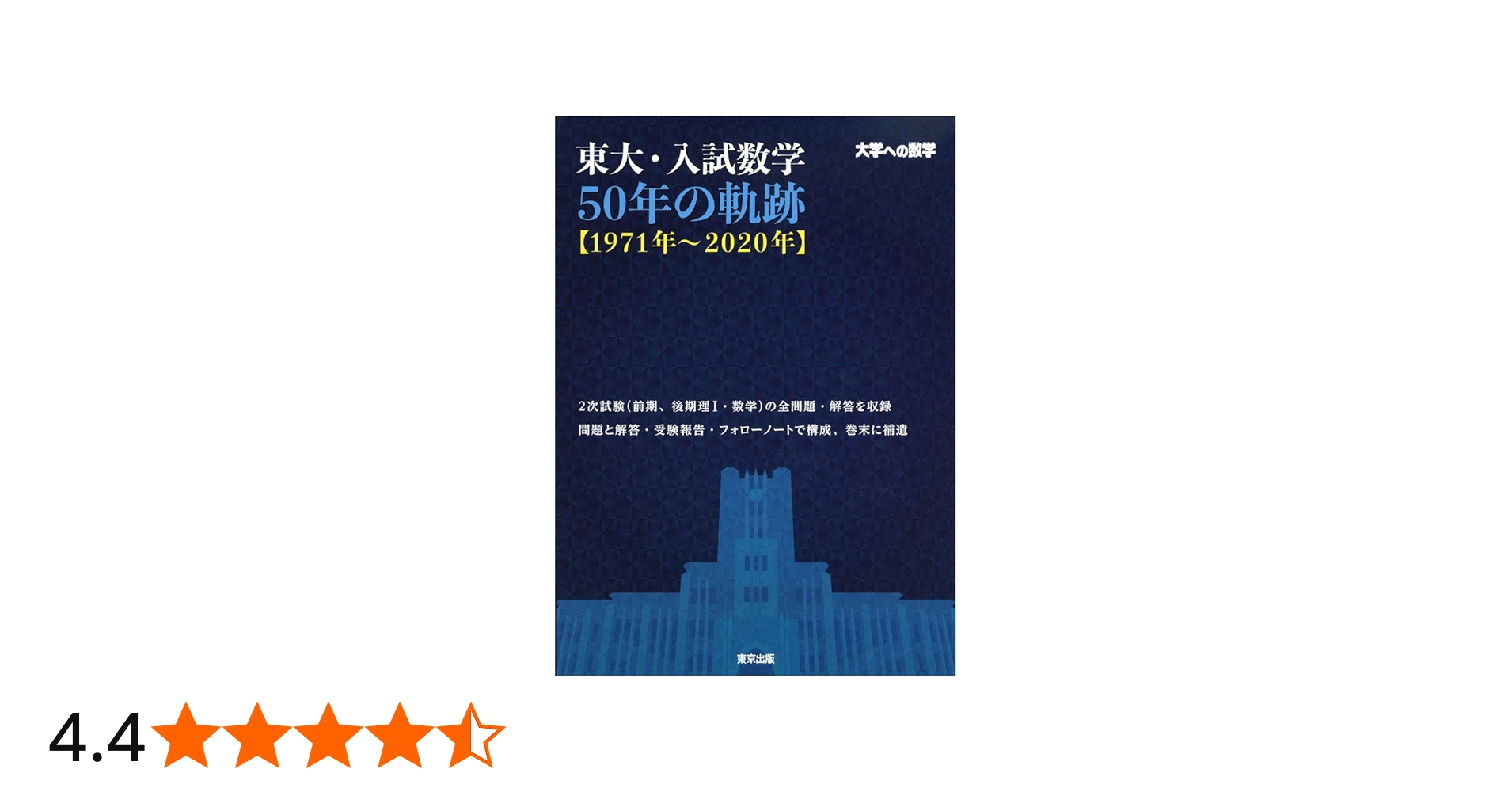 東大・入試数学50年の軌跡【1971年~2020年】 (大学への数学) | 東京