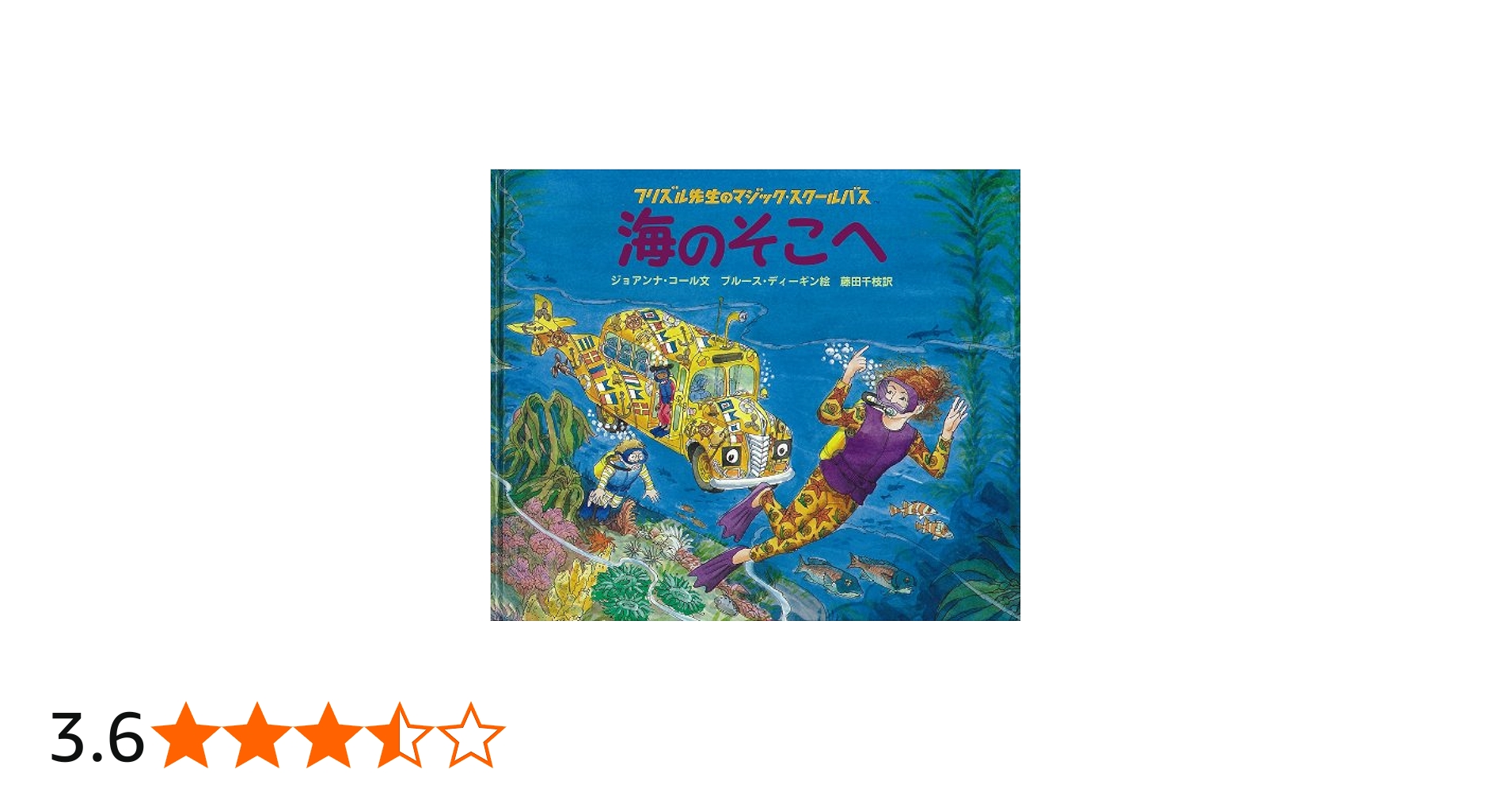 Amazon.co.jp: 海のそこへ (フリズル先生のマジック・スクールバス