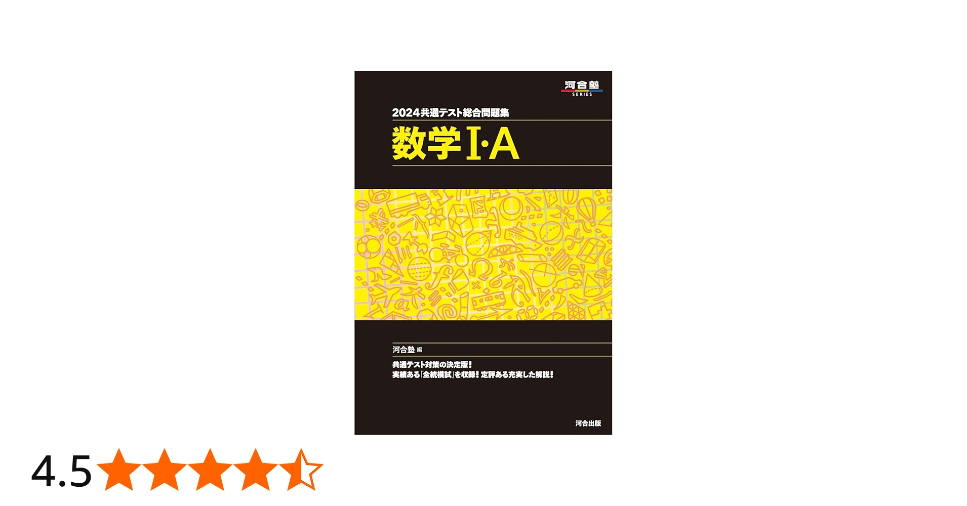 2024 共通テスト総合問題集 数学I・A (河合塾SERIES) | 河合塾数学科