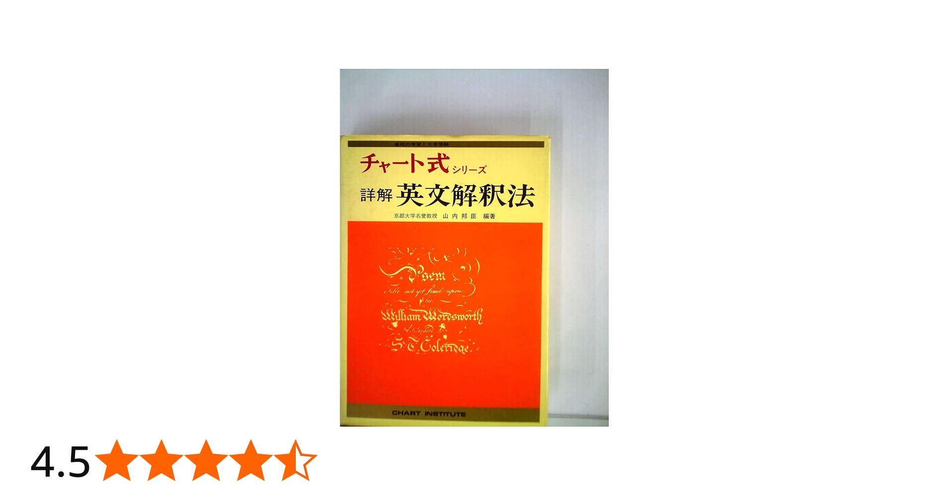 詳解英文解釈法 (チャート式・シリーズ) | 山内 邦臣 |本 | 通販 | Amazon