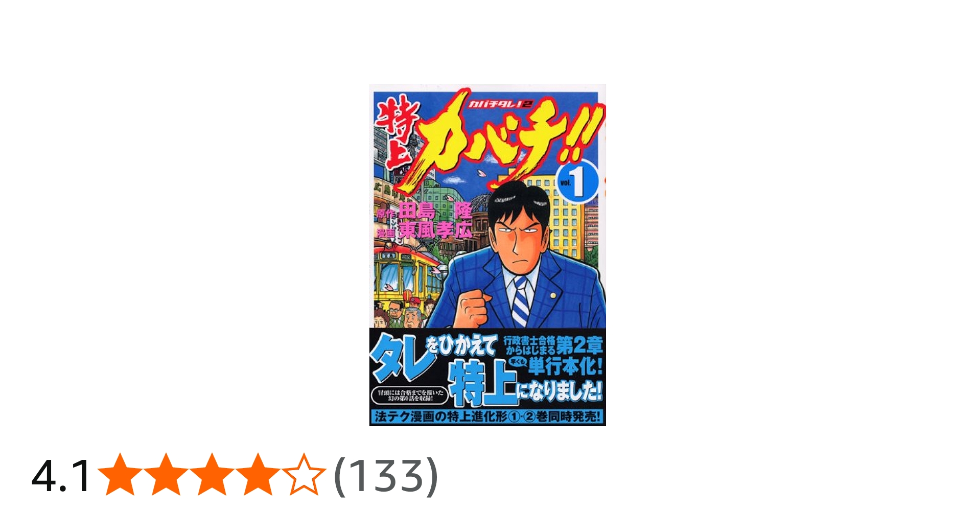 Amazon.co.jp: 特上カバチ!!-カバチタレ!2 1 (モーニングKC) : 東風