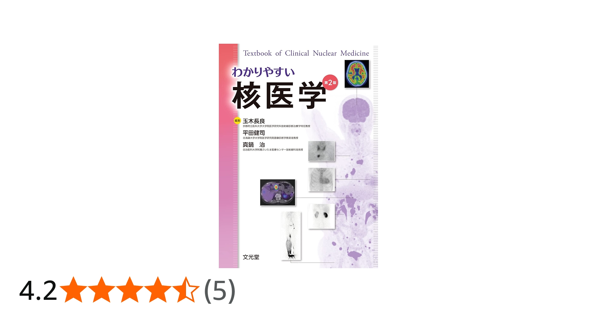 わかりやすい核医学 | 玉木長良, 平田健司, 真鍋 治 |本 | 通販 | Amazon