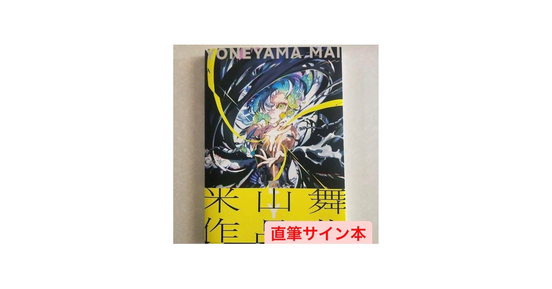 Amazon.co.jp: 米山舞 直筆サイン本 EYE YONEYAMA MAI 作集 : スポーツ