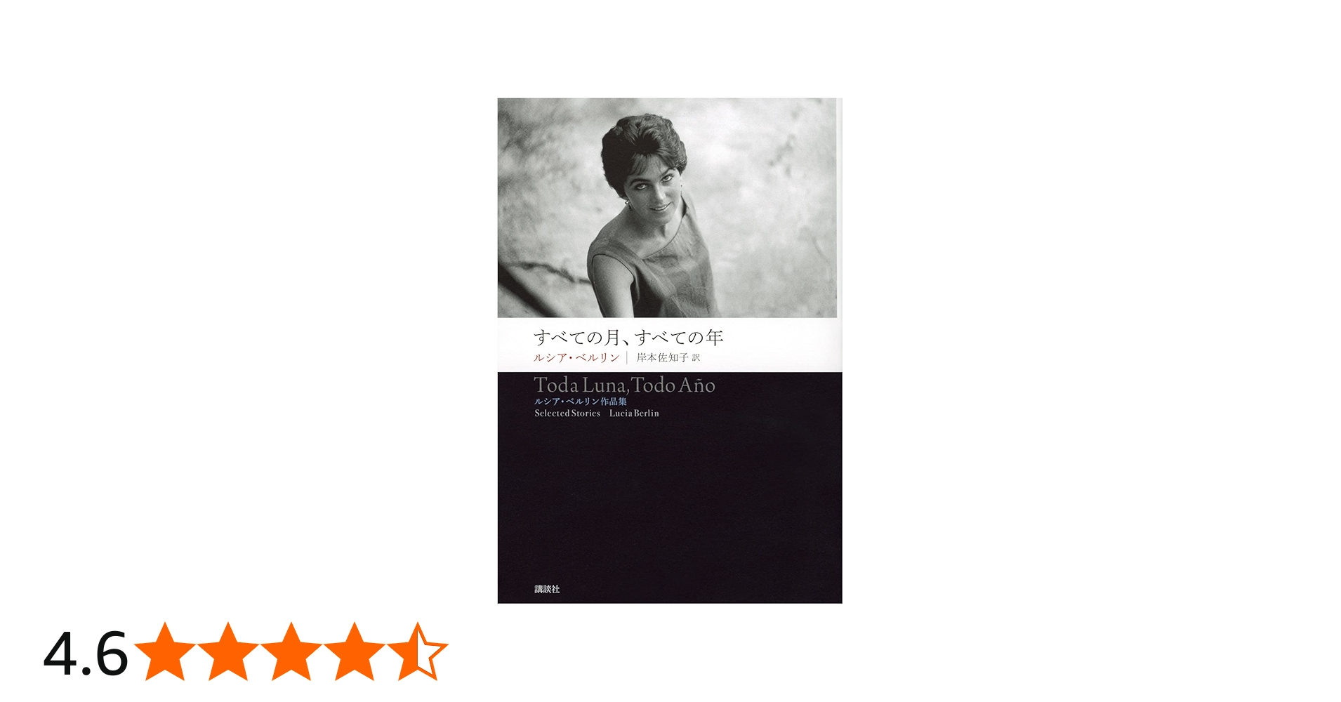 すべての月、すべての年 ルシア・ベルリン作品集 | ルシア・ベルリン