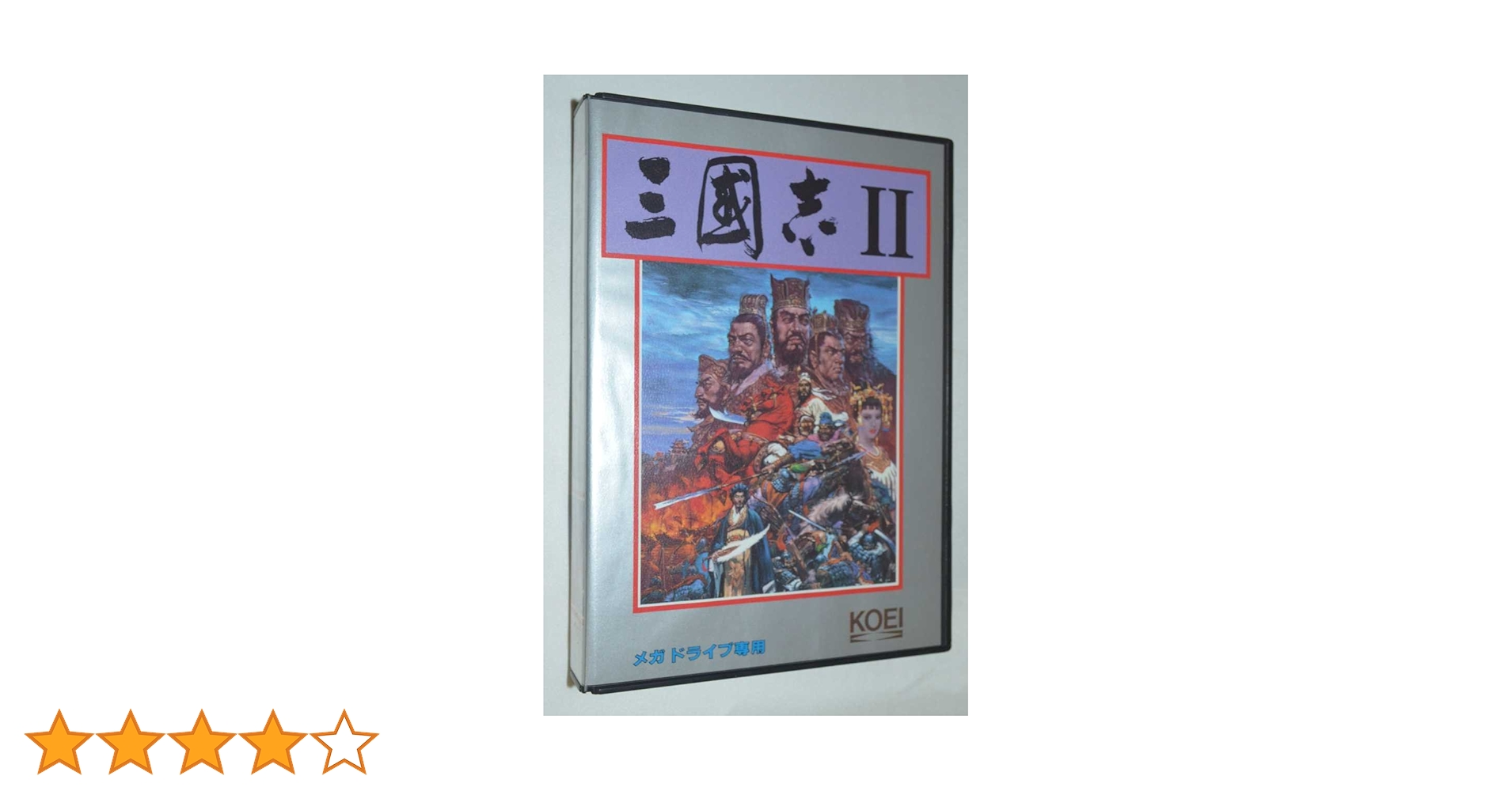 メガドライブソフト中古動作品「三国志Ⅱ」の出品です。 メガドライブ