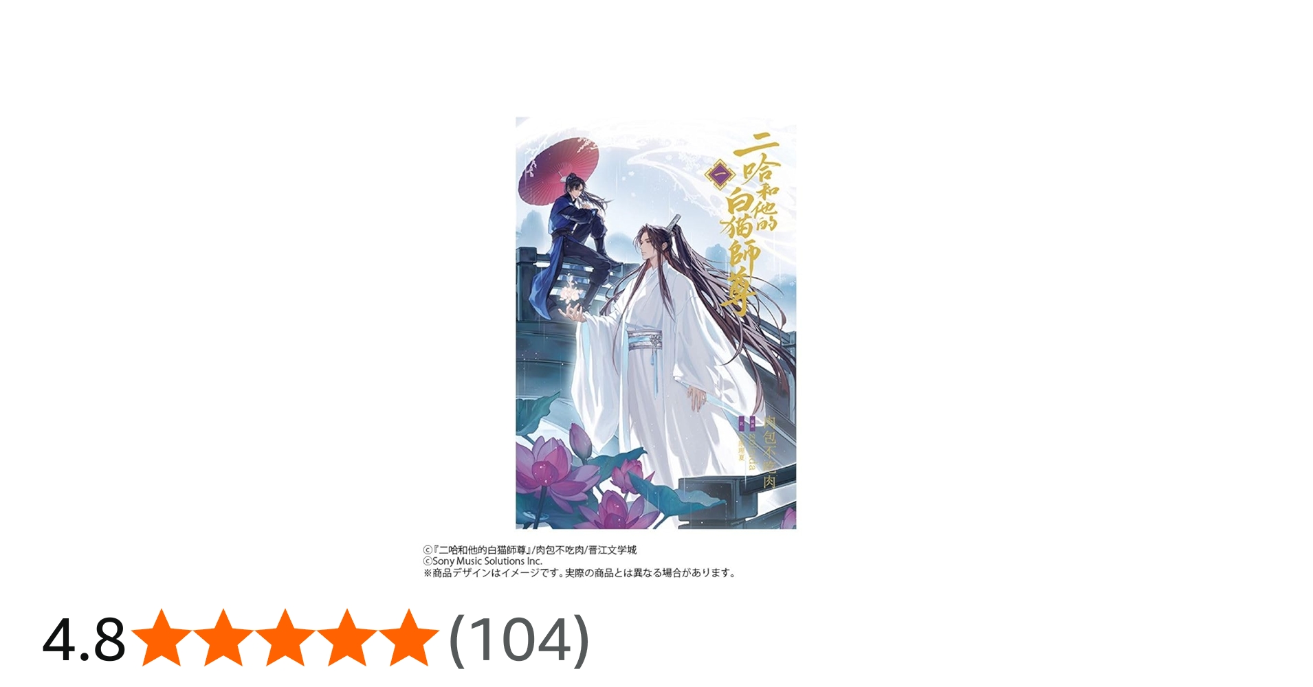 小説「二哈和他的白猫師尊」第1巻（ハスキーとかれのしろねこしずん