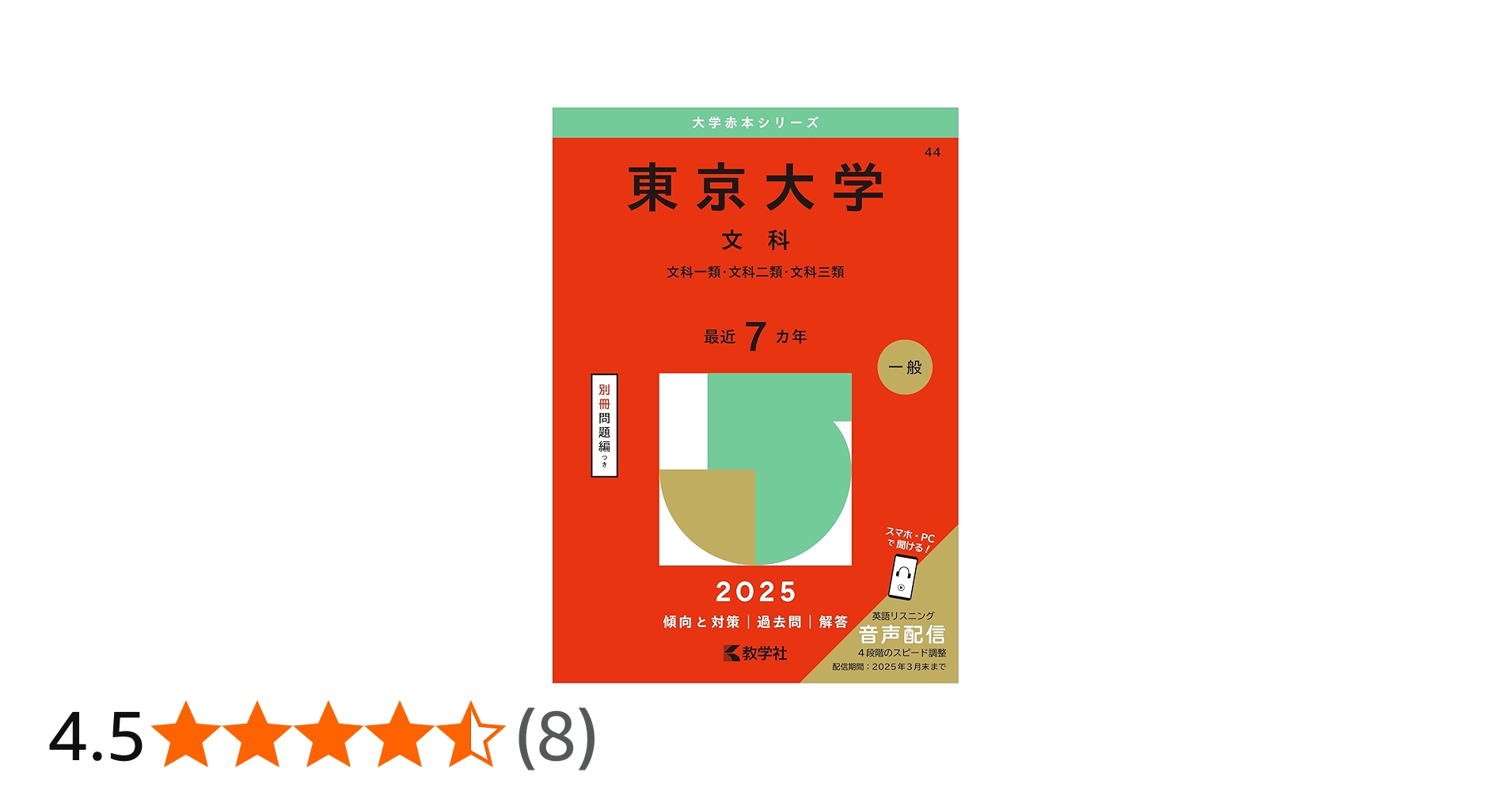 東京大学（文科） (2025年版大学赤本シリーズ) | 教学社編集部 |本