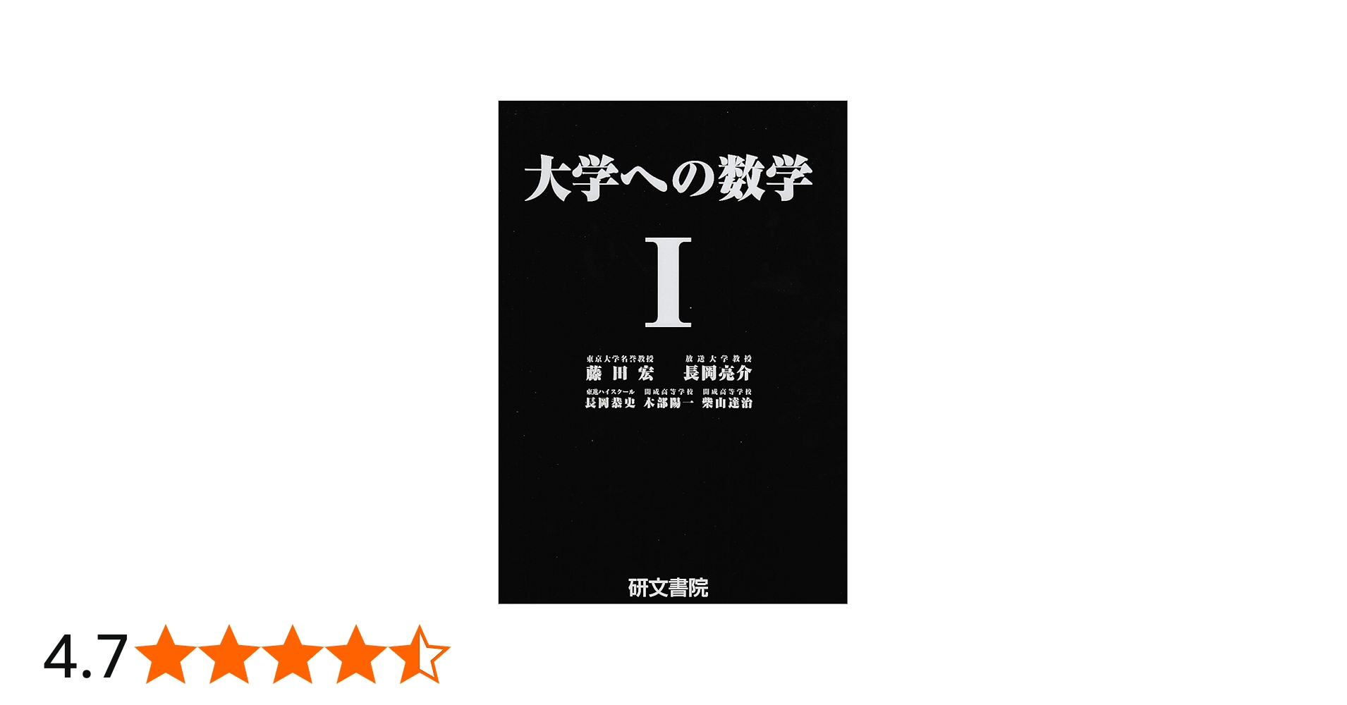 大学への数学I | 藤田 宏, 長岡 亮介, 長岡 恭史, 木部 陽一, 柴山