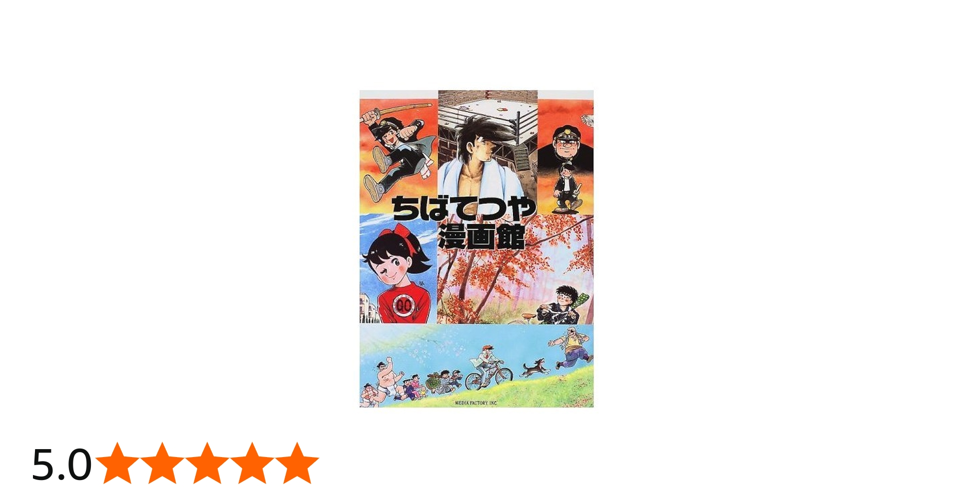 Amazon.co.jp: ちばてつや漫画館 : ちば てつや: 本