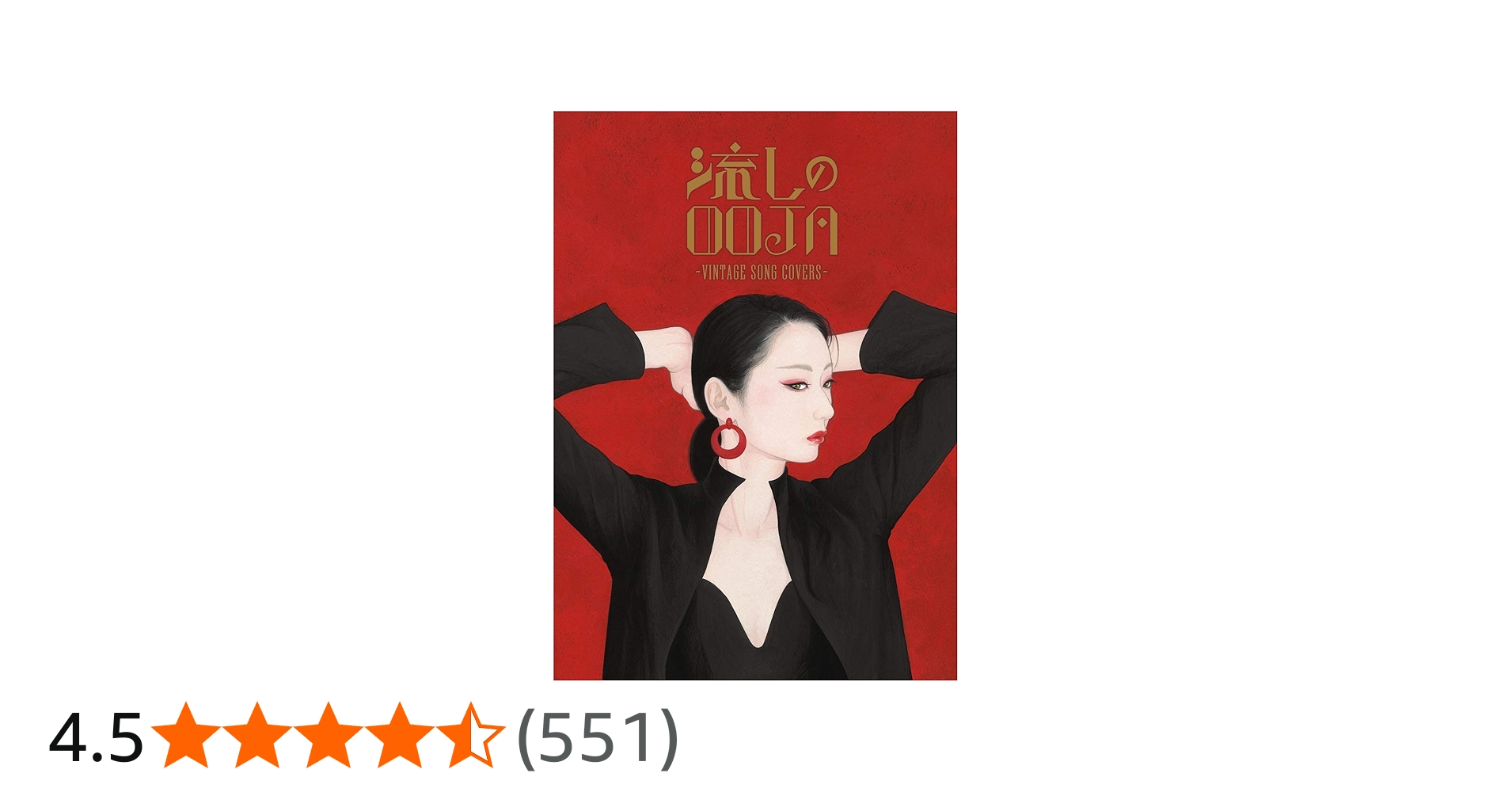 Amazon | 流しのOOJA~VINTAGE SONG COVERS~(5000枚限定生産盤)(DVD+