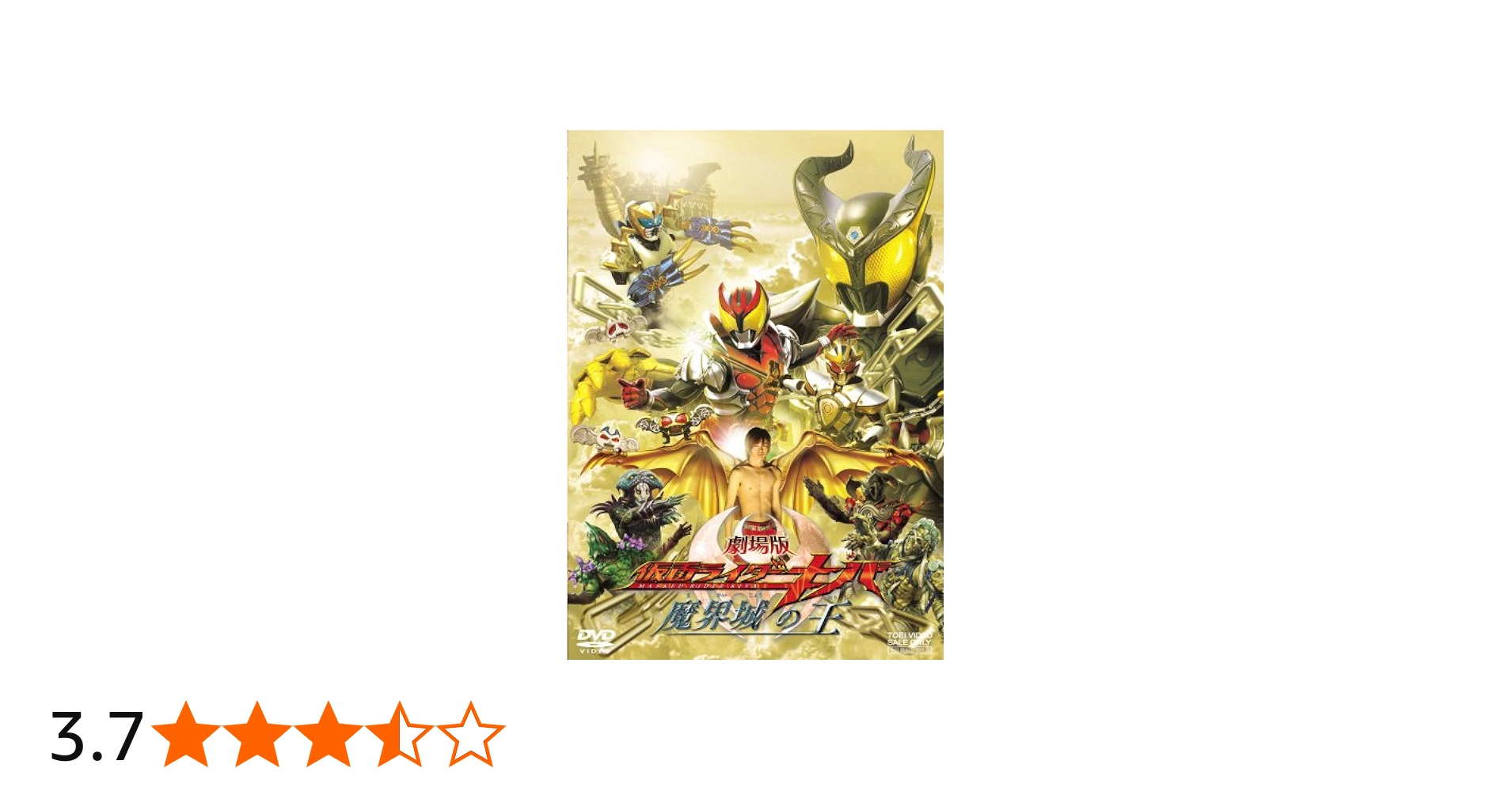 Amazon.co.jp: 劇場版 仮面ライダーキバ魔界城の王 [DVD] : 瀬戸康史