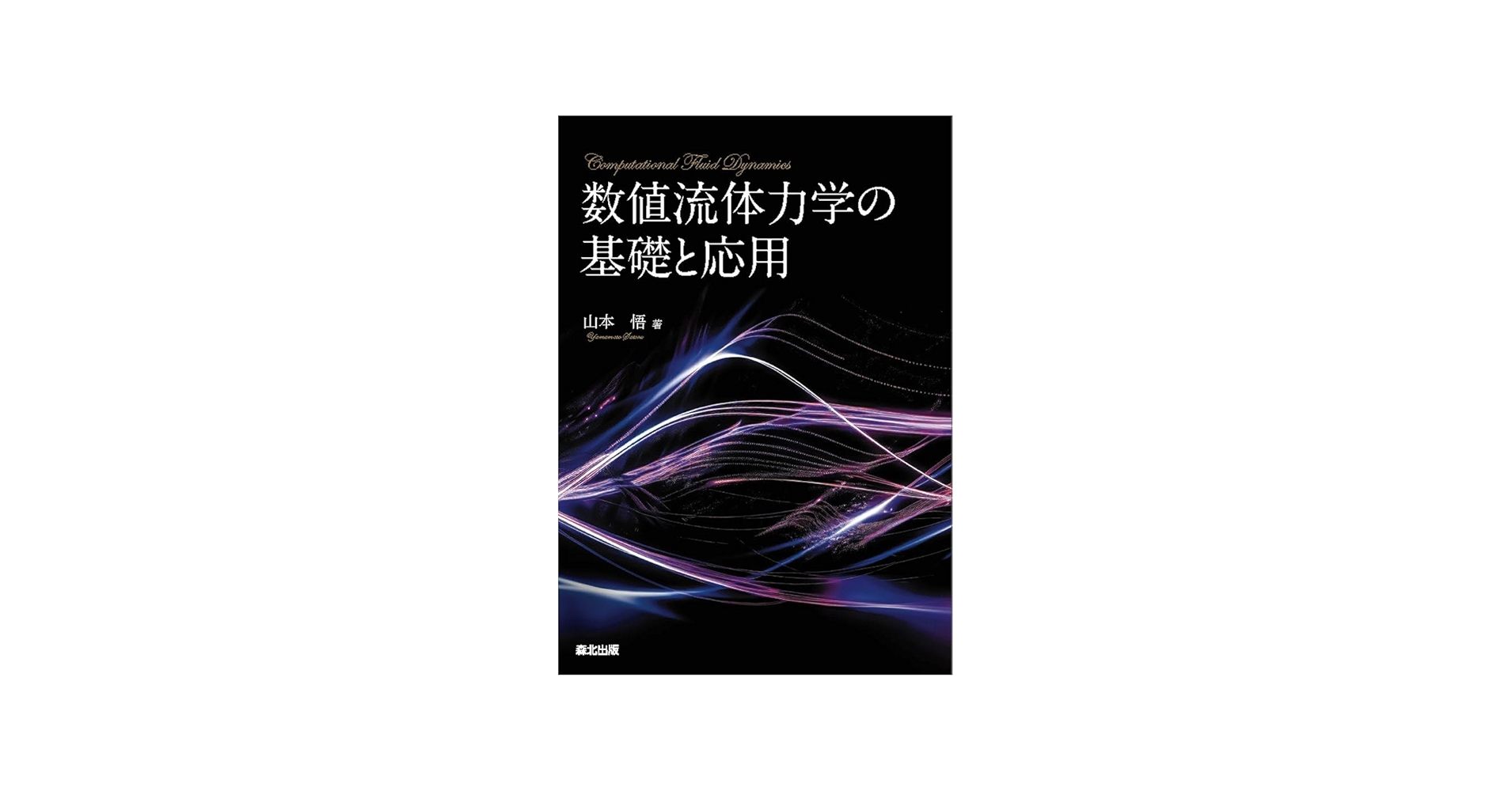 数値流体力学の基礎と応用 | 山本悟 |本 | 通販 | Amazon