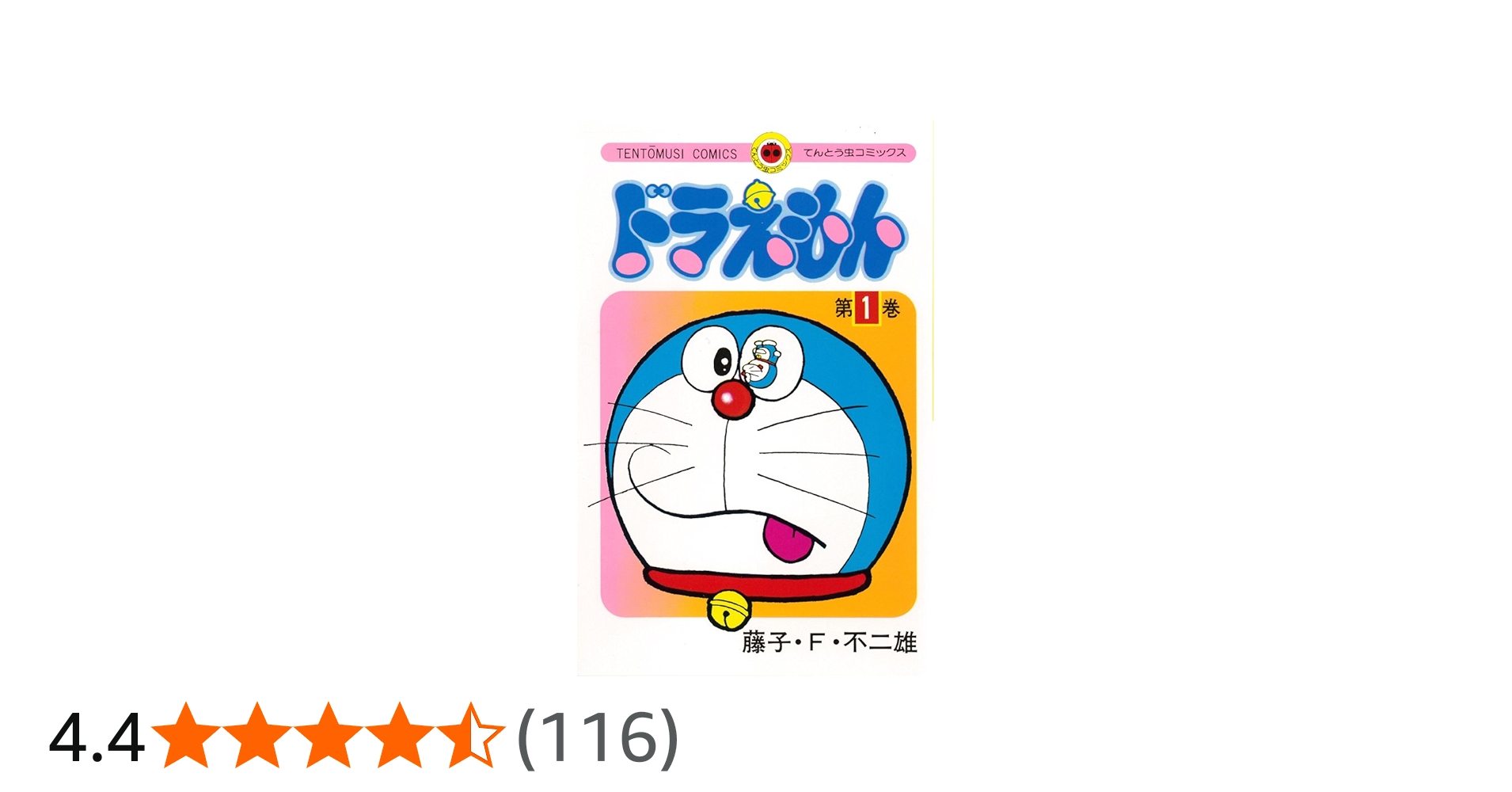 てんとう虫コミックス ドラえもん 全45巻セット | 藤子・F・ 不二雄