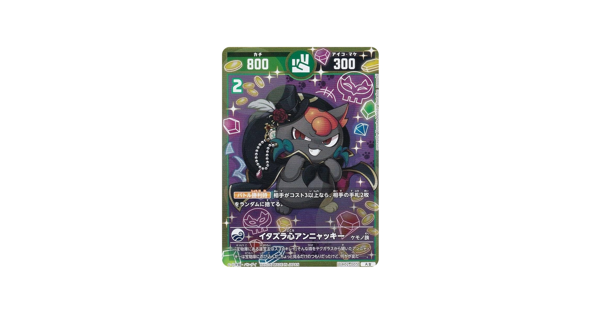 Amazon.co.jp: 開運コロシアム UC02-005 イタズラ心アンニャッキー