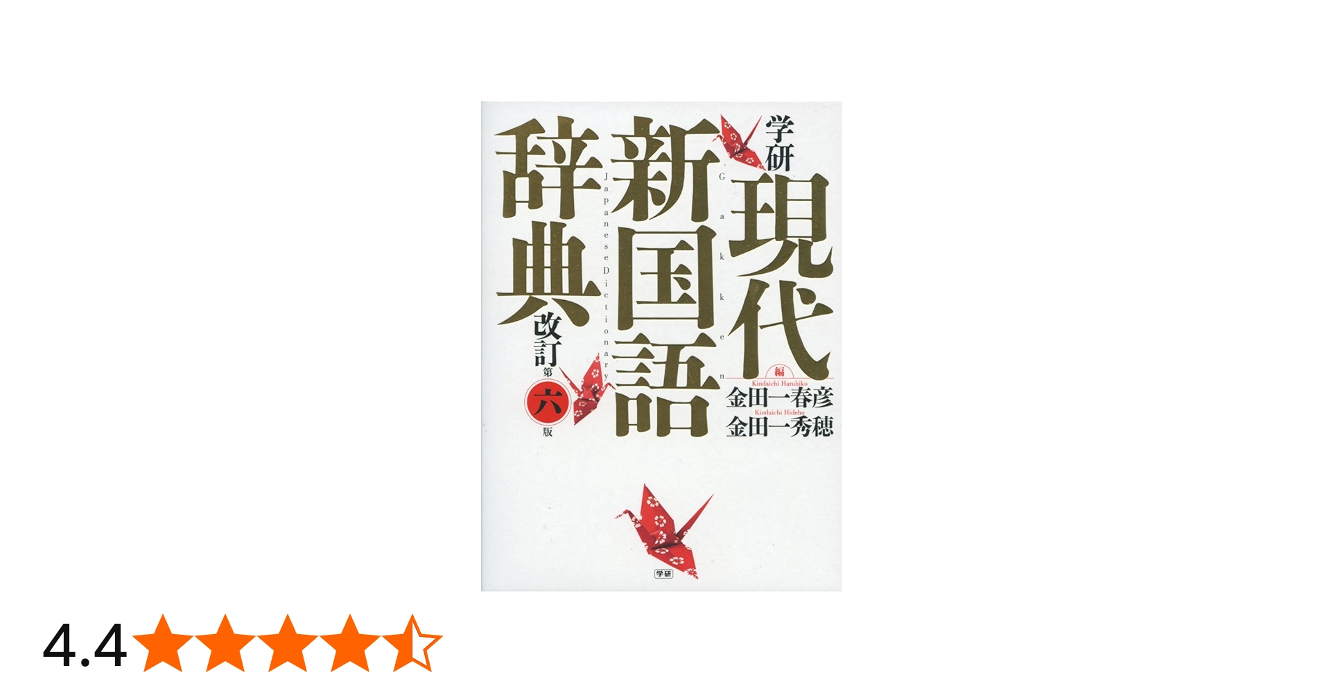 Amazon.co.jp: 学研 現代新国語辞典 改訂第六版 : 金田一春彦, 金田一