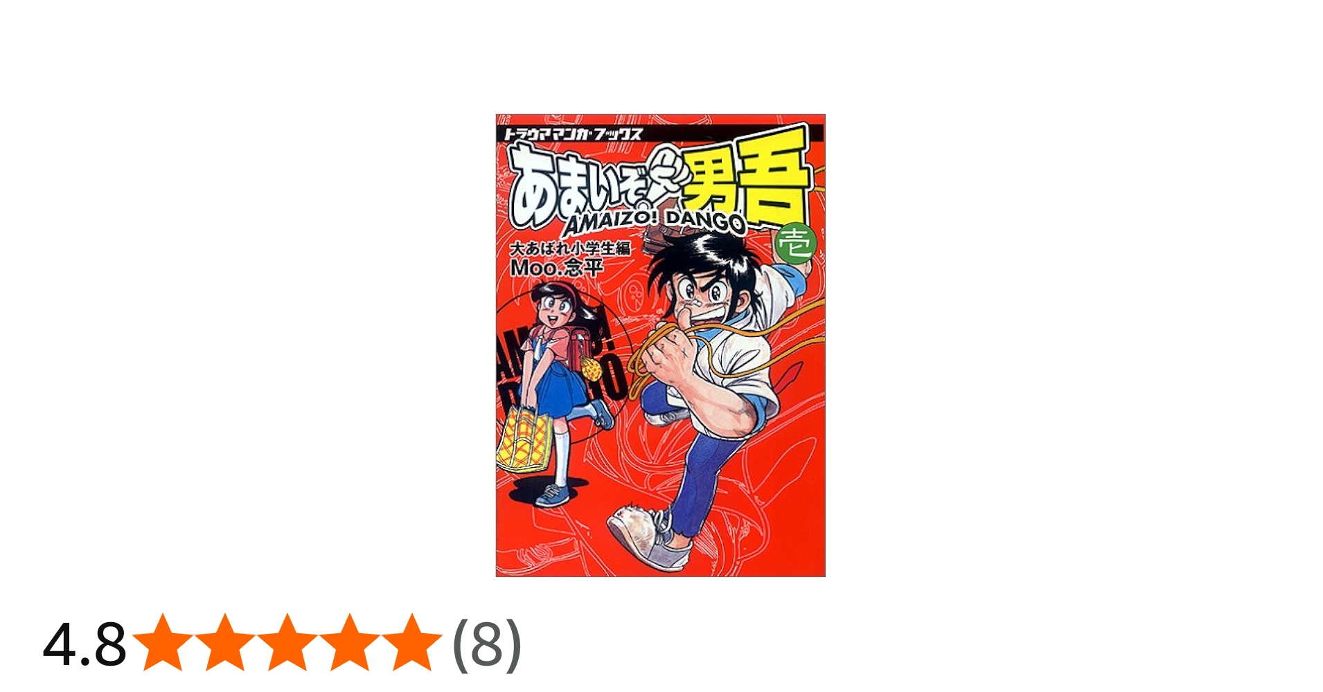 あまいぞ男吾 壱 (トラウママンガブックス) | Moo 念平 |本 | 通販