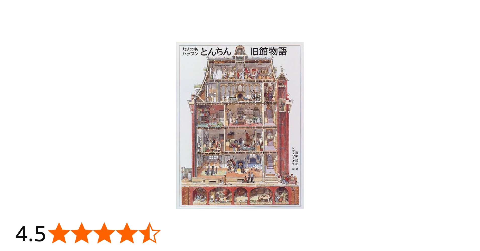 なんでもハップンとんちん旧館物語 | レオ ハータス, 柳瀬 尚紀 |本
