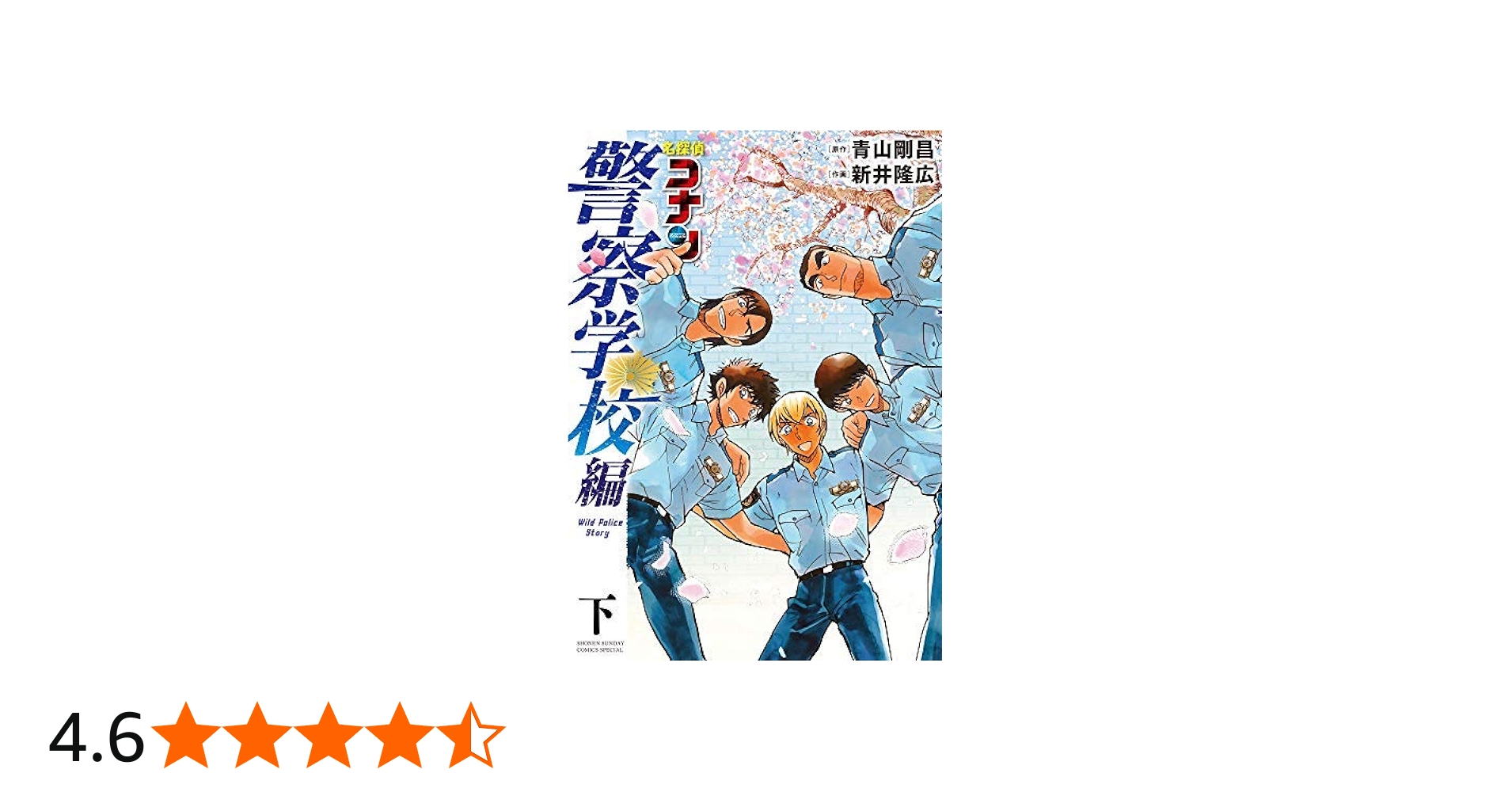 名探偵コナン 警察学校編 Wild Police Story コミック 全2巻セット