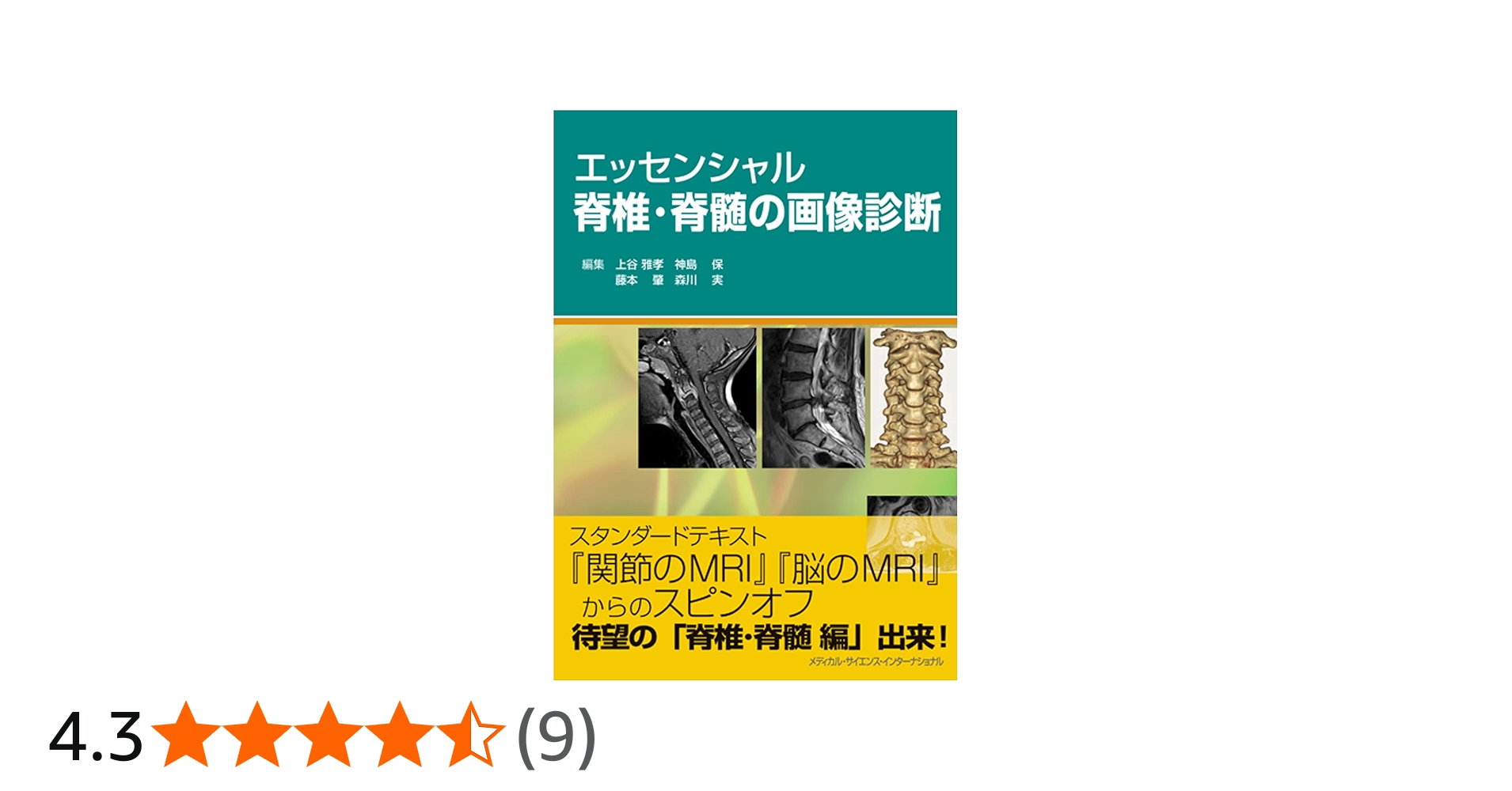 エッセンシャル脊椎・脊髄の画像診断 | 上谷雅孝, 神島 保, 藤本 肇