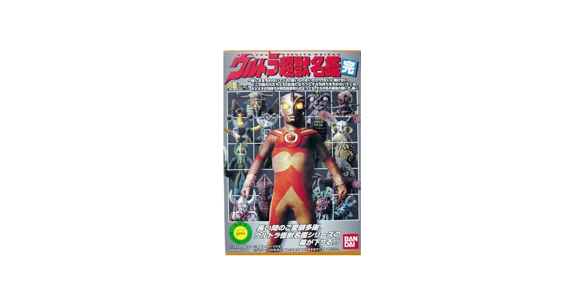 Amazon.co.jp: ウルトラ 超獣名鑑 完 ウルトラマンA 海の虹に超獣が