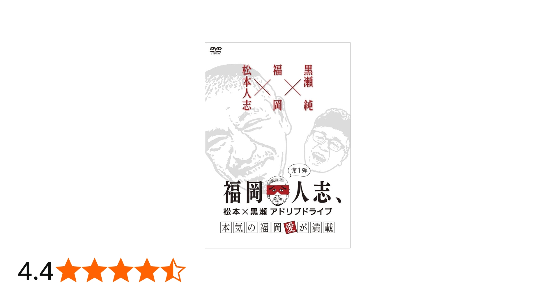 Amazon.co.jp: 福岡人志、~松本×黒瀬アドリブドライブ~ 第1弾 本気の