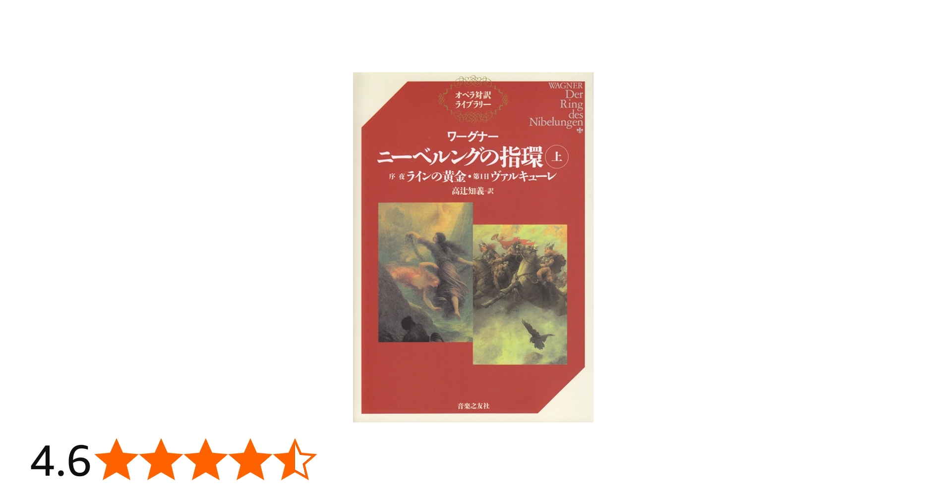 ワーグナー ニーベルングの指環〈上〉序夜『ラインの黄金』・第1日