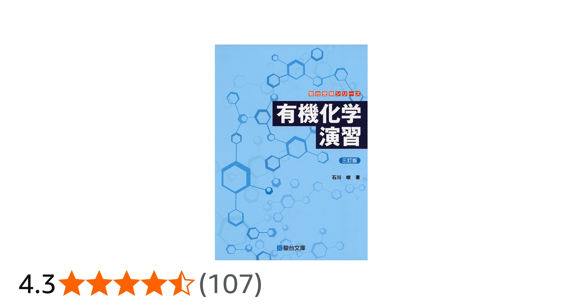 有機化学演習 (駿台受験シリーズ) | 石川 峻 |本 | 通販 | Amazon