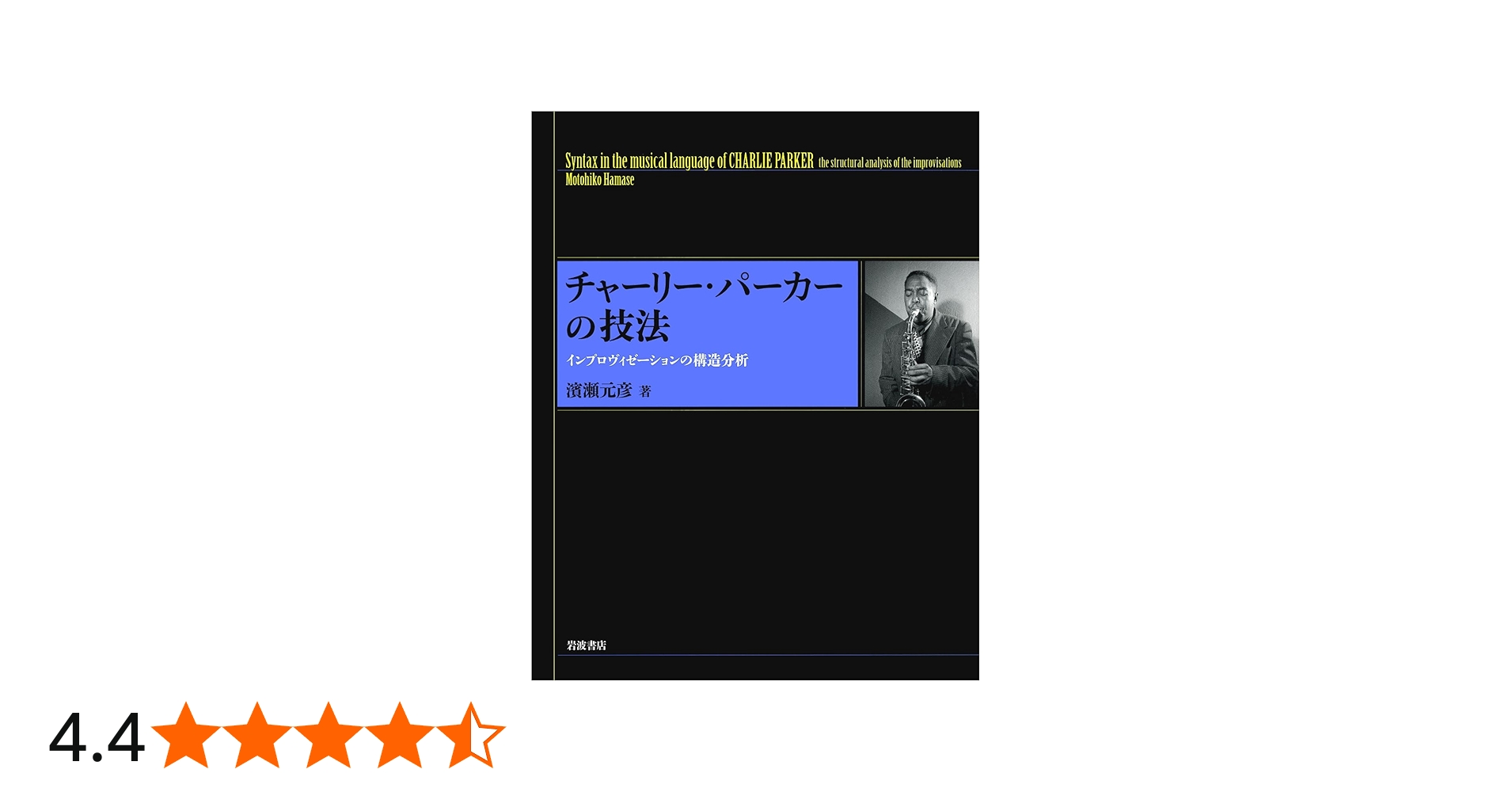 チャーリー・パーカーの技法――インプロヴィゼーションの構造分析
