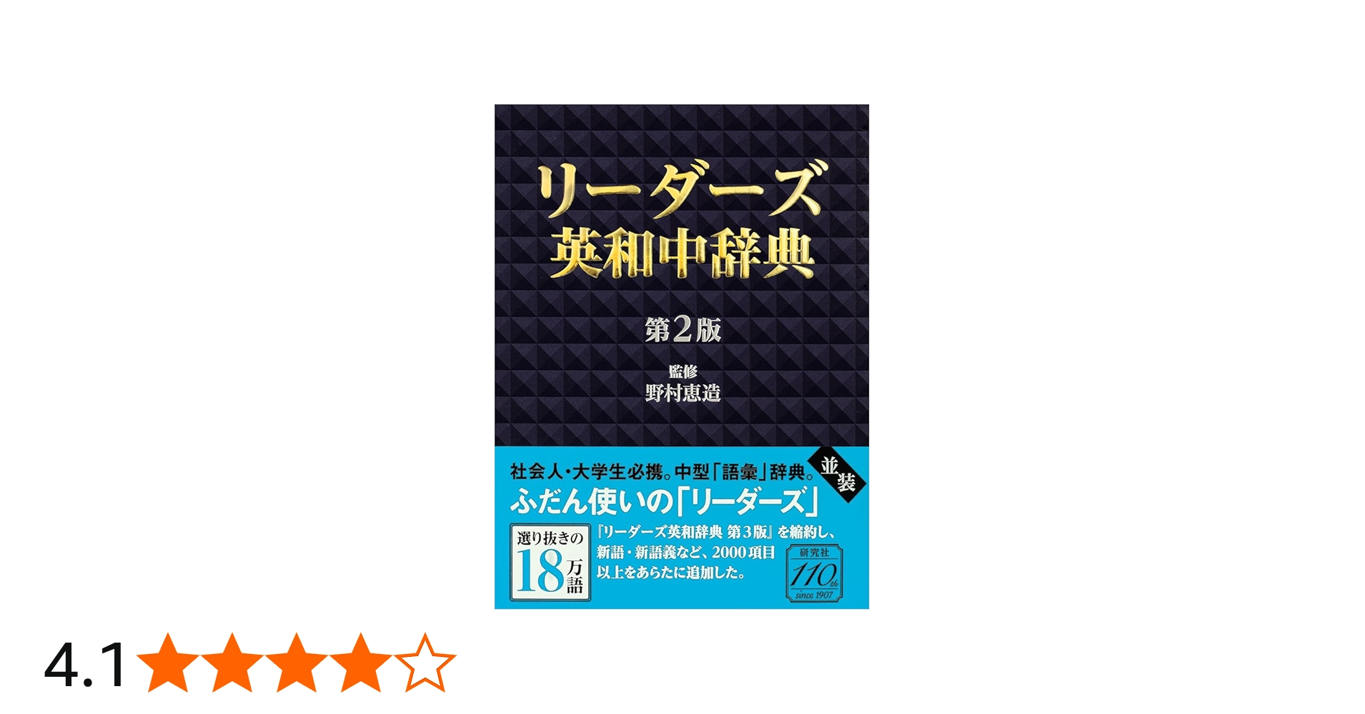 リーダーズ英和中辞典 第2版 [並装] | 野村 恵造 |本 | 通販 | Amazon