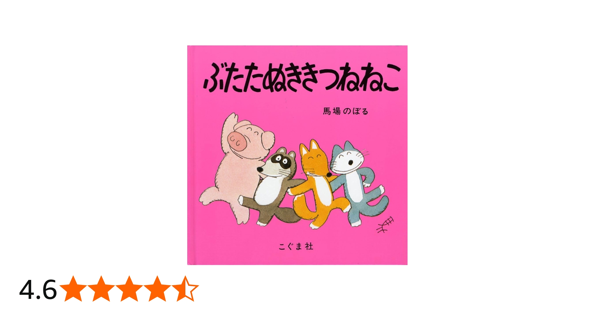 Amazon.co.jp: ぶたたぬききつねねこ : 馬場 のぼる: 本