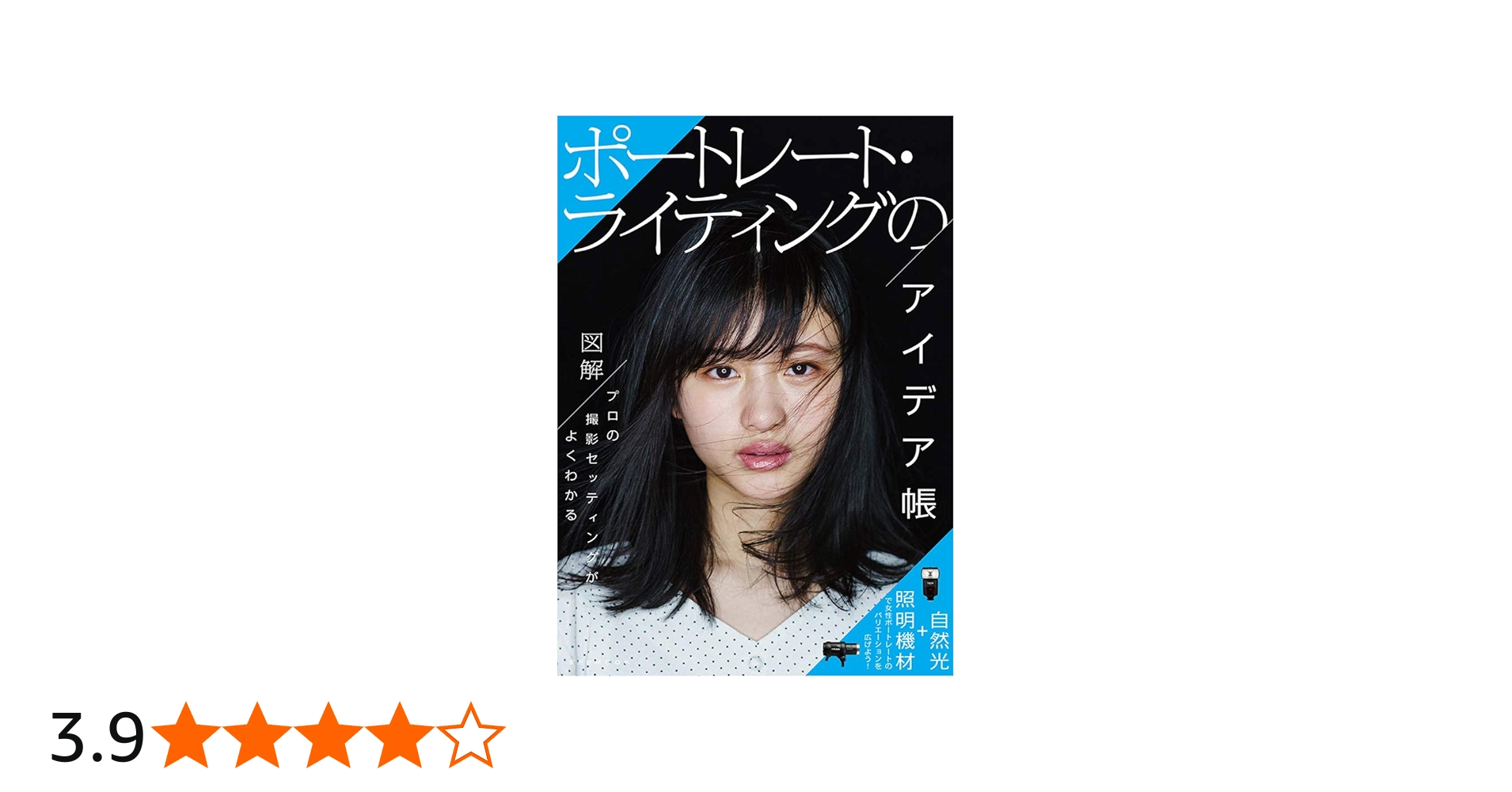 ポートレート・ライティングのアイデア帳 (玄光社MOOK) | 藤本和典