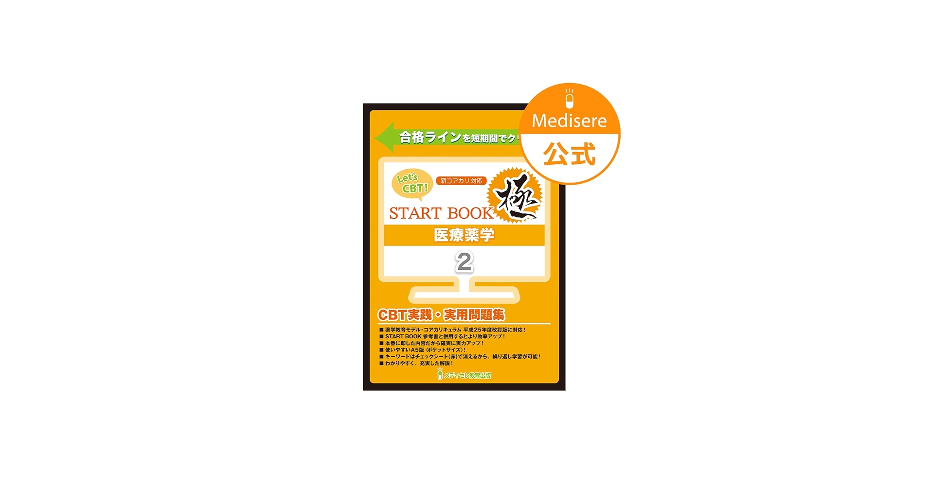Let's CBT! START BOOK問題集「極」 医療薬学 | メディセレ教育出版