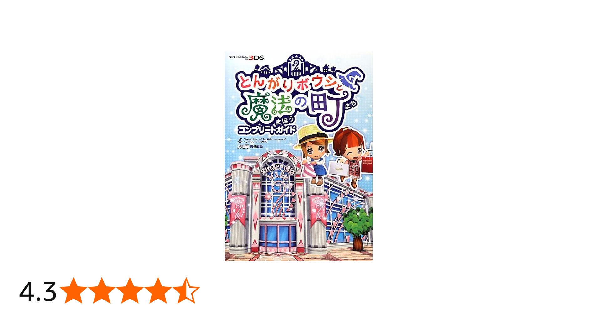 Amazon.co.jp: とんがりボウシと魔法の町 コンプリートガイド (ファミ