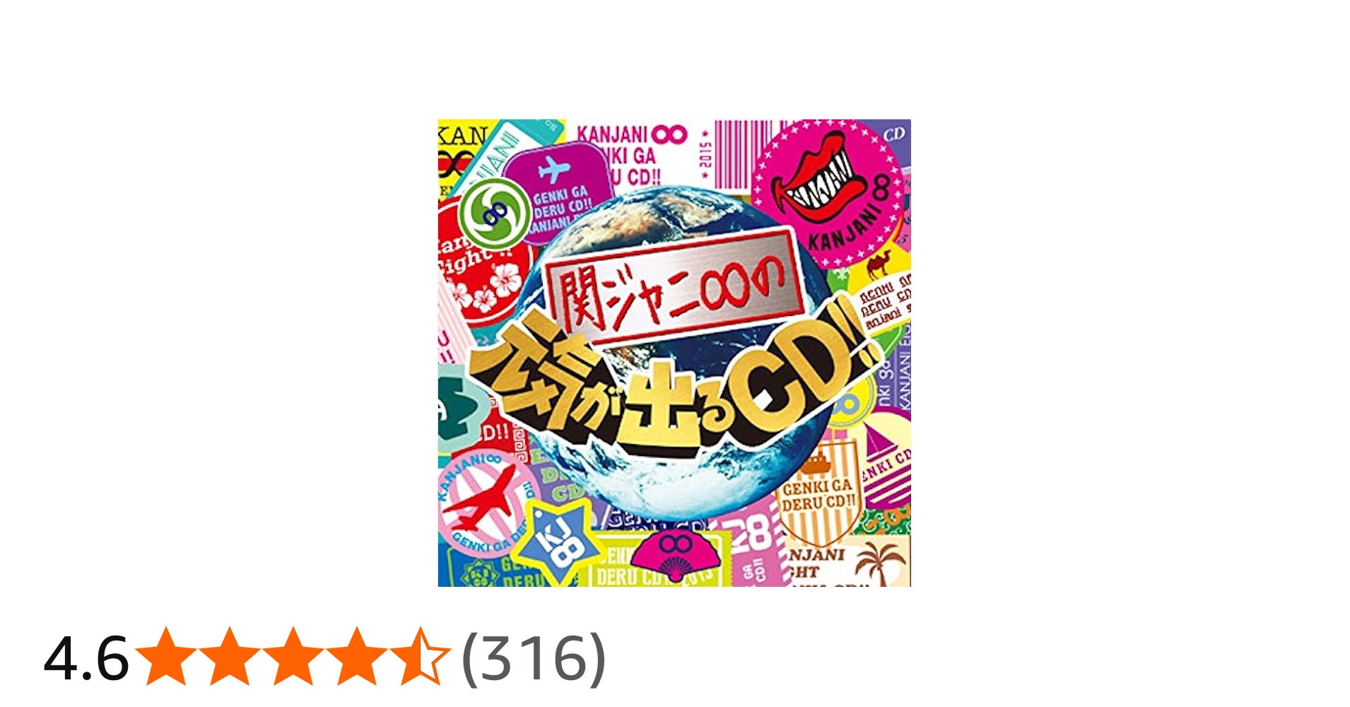 Amazon.co.jp: 関ジャニ∞の元気が出るCD!!: ミュージック