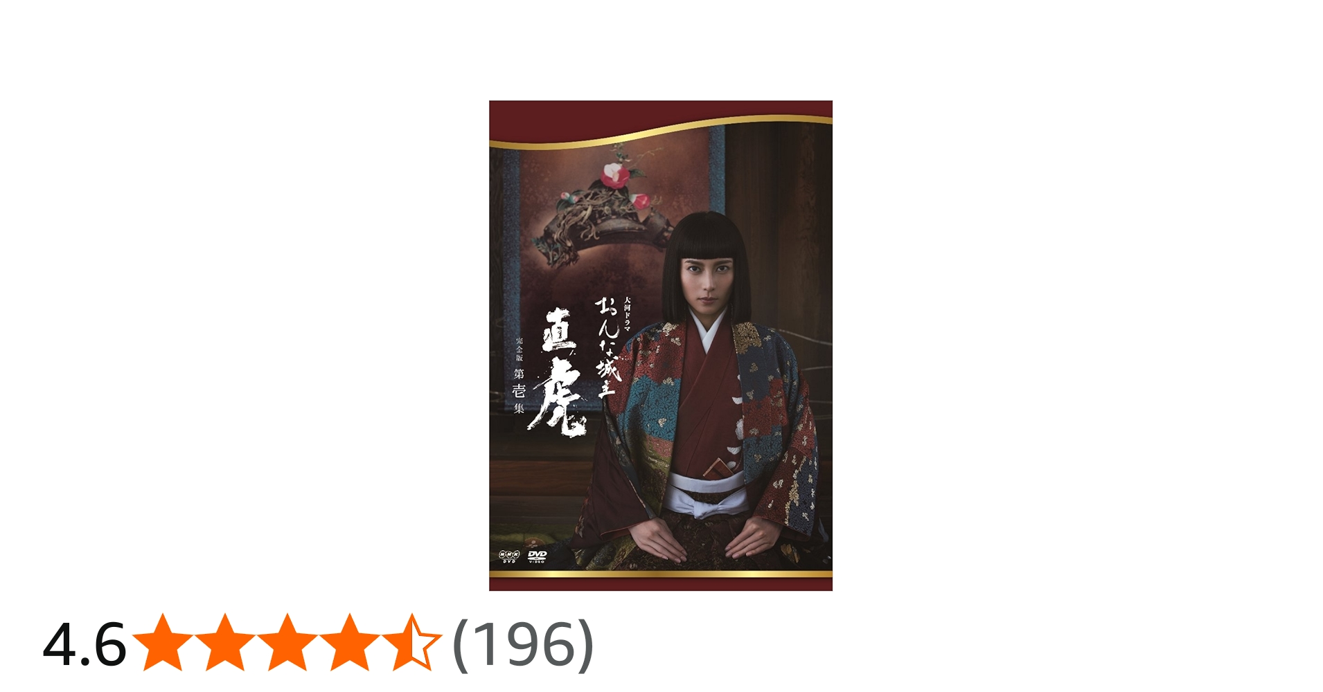 Amazon.co.jp: おんな城主 直虎 完全版 第壱集 [DVD] : 柴咲コウ, 三浦